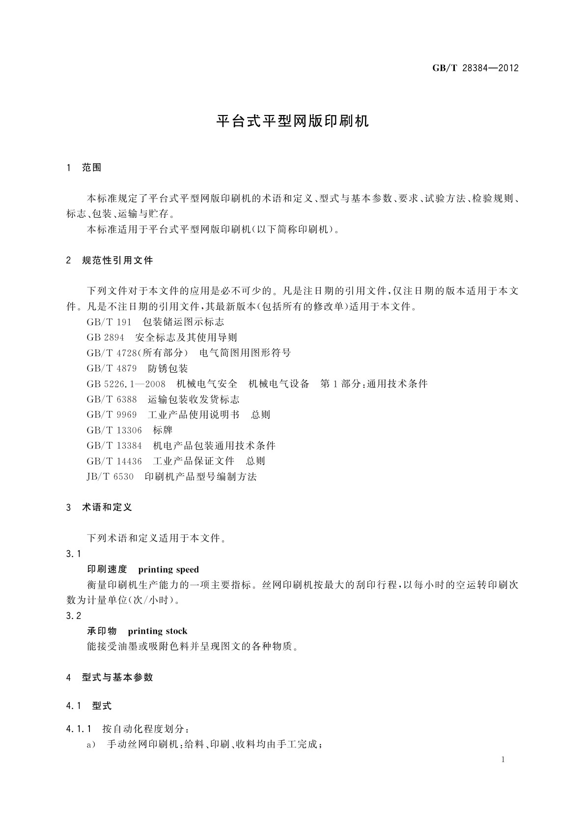GB/T 28384-2012 平台式平型网版印刷机