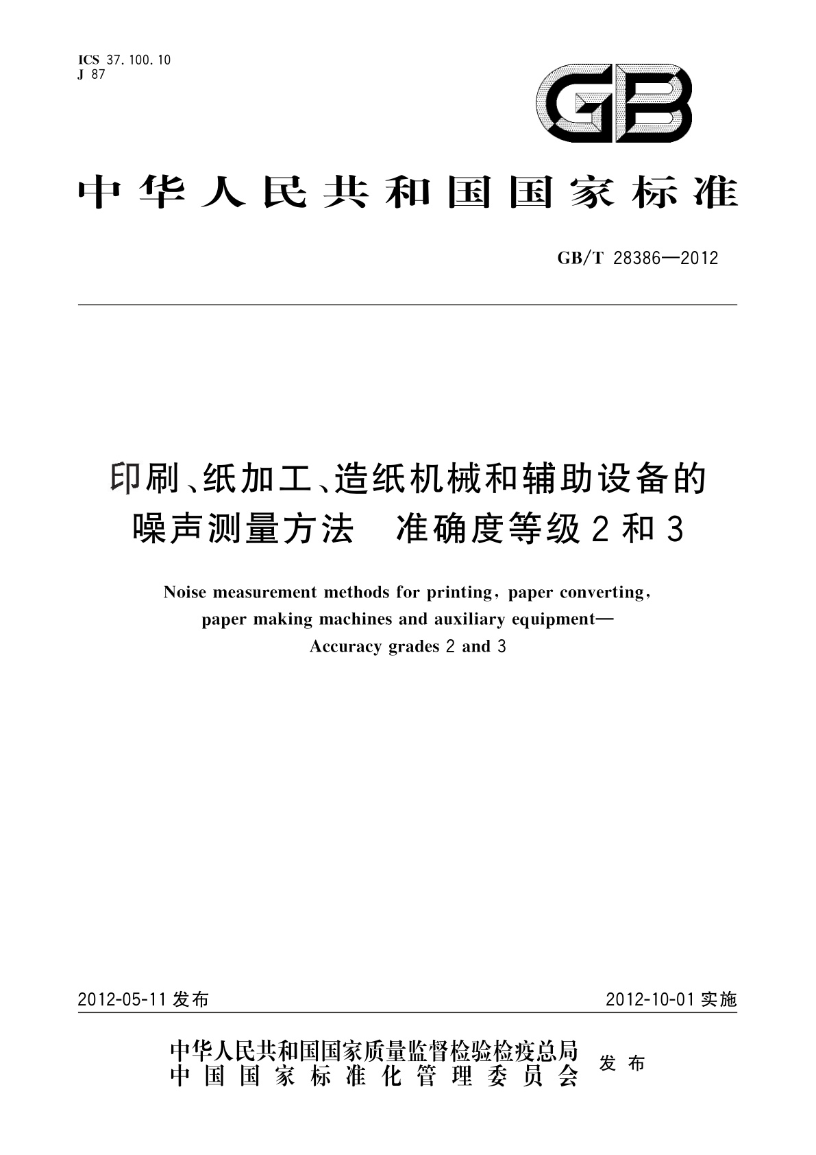 GB/T 28386-2012 印刷、纸加工、造纸机械和辅助设备的噪声测量方法　准确度等级2和3
