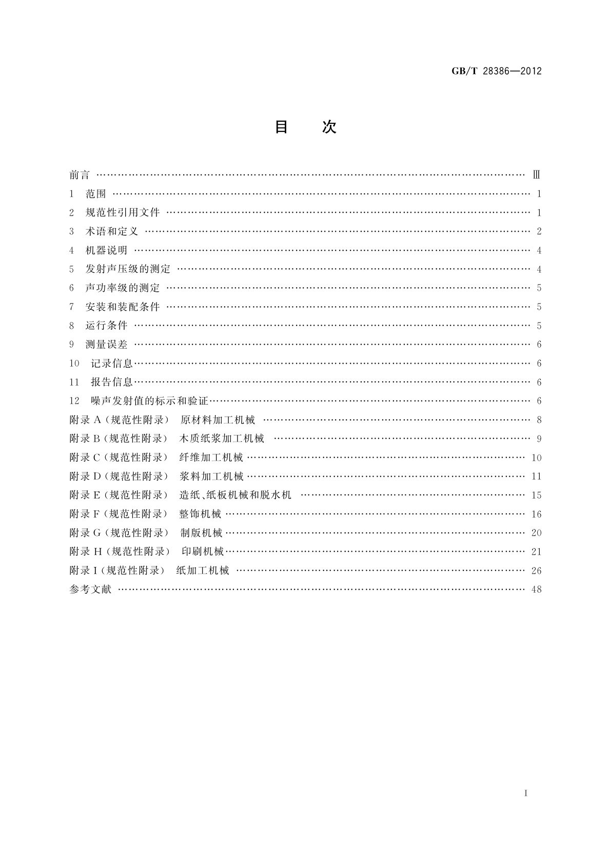GB/T 28386-2012 印刷、纸加工、造纸机械和辅助设备的噪声测量方法　准确度等级2和3
