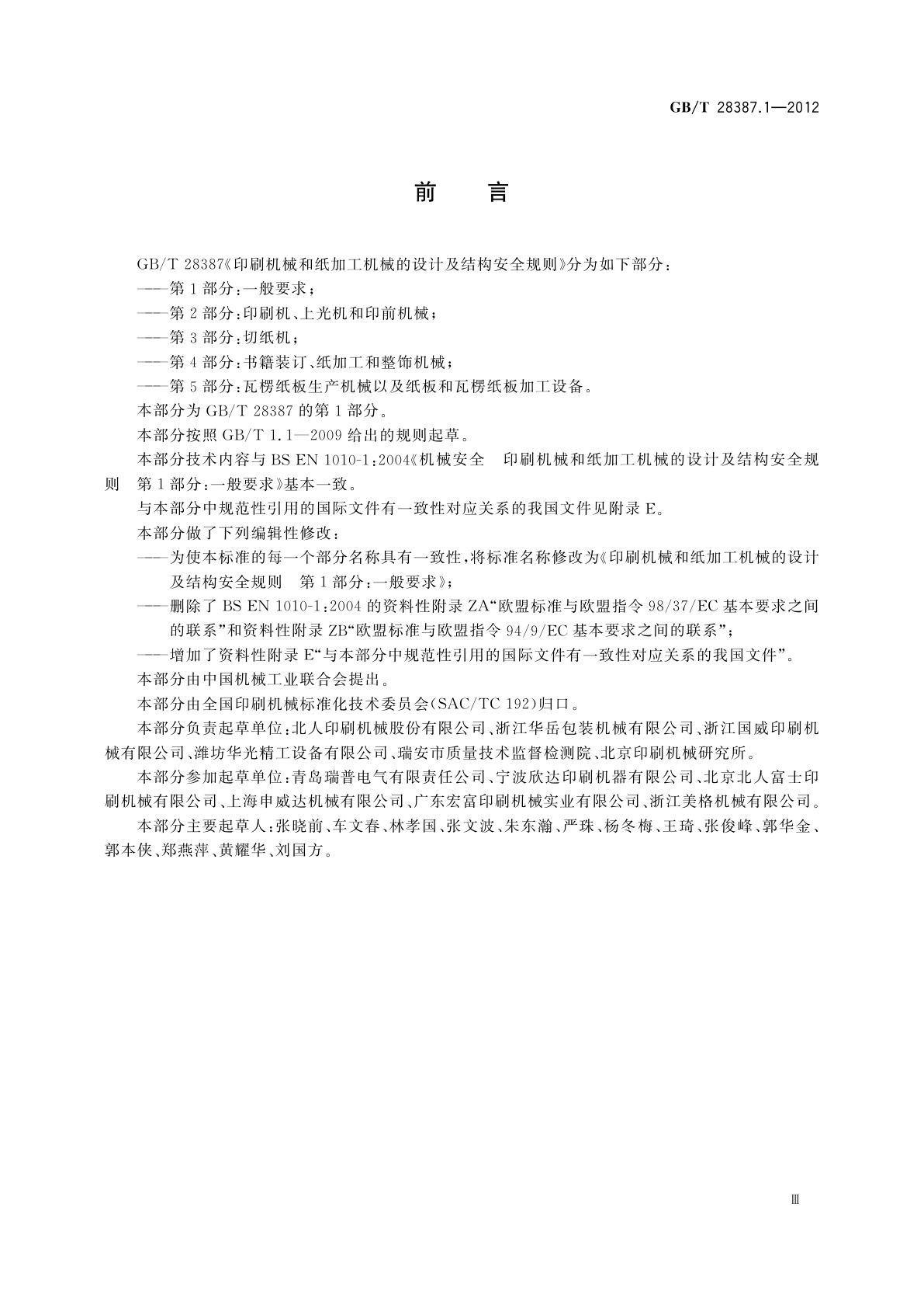 GB/T 28387.1-2012 印刷机械和纸加工机械的设计及结构安全规则　第1部分：一般要求