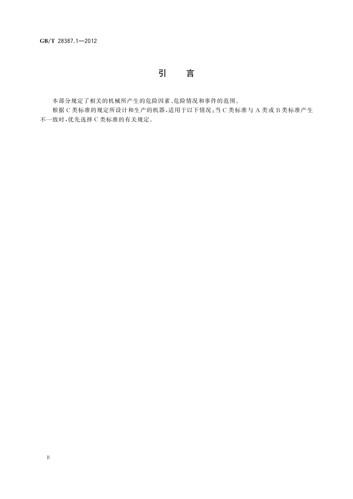 GB/T 28387.1-2012 印刷机械和纸加工机械的设计及结构安全规则　第1部分：一般要求