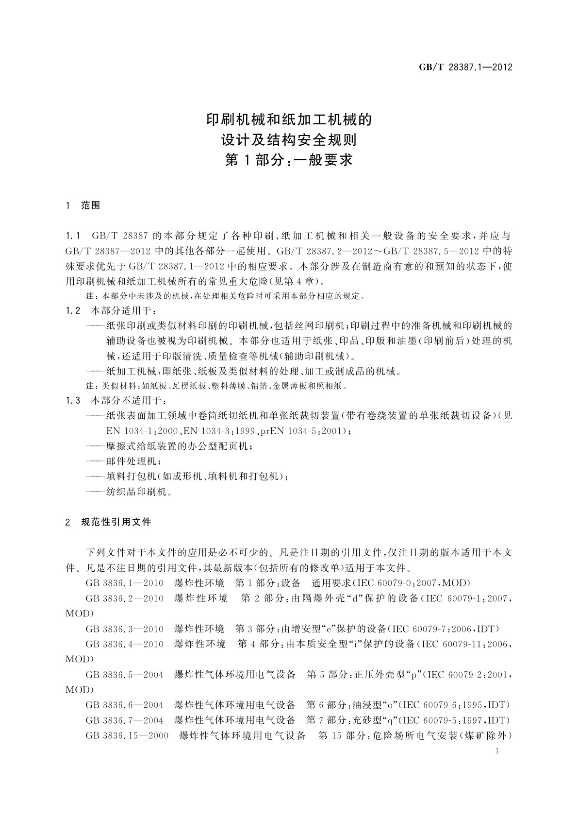 GB/T 28387.1-2012 印刷机械和纸加工机械的设计及结构安全规则　第1部分：一般要求