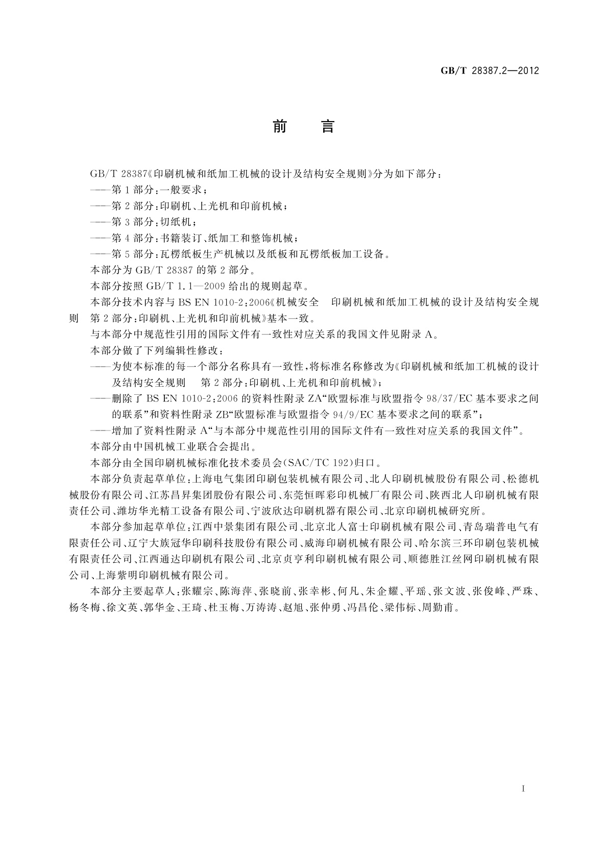GB/T 28387.2-2012 印刷机械和纸加工机械的设计及结构安全规则　第2部分：印刷机、上光机和印前机械