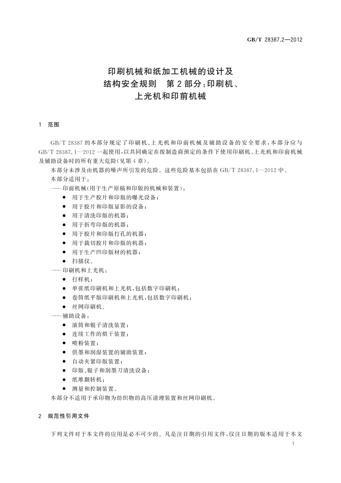 GB/T 28387.2-2012 印刷机械和纸加工机械的设计及结构安全规则　第2部分：印刷机、上光机和印前机械