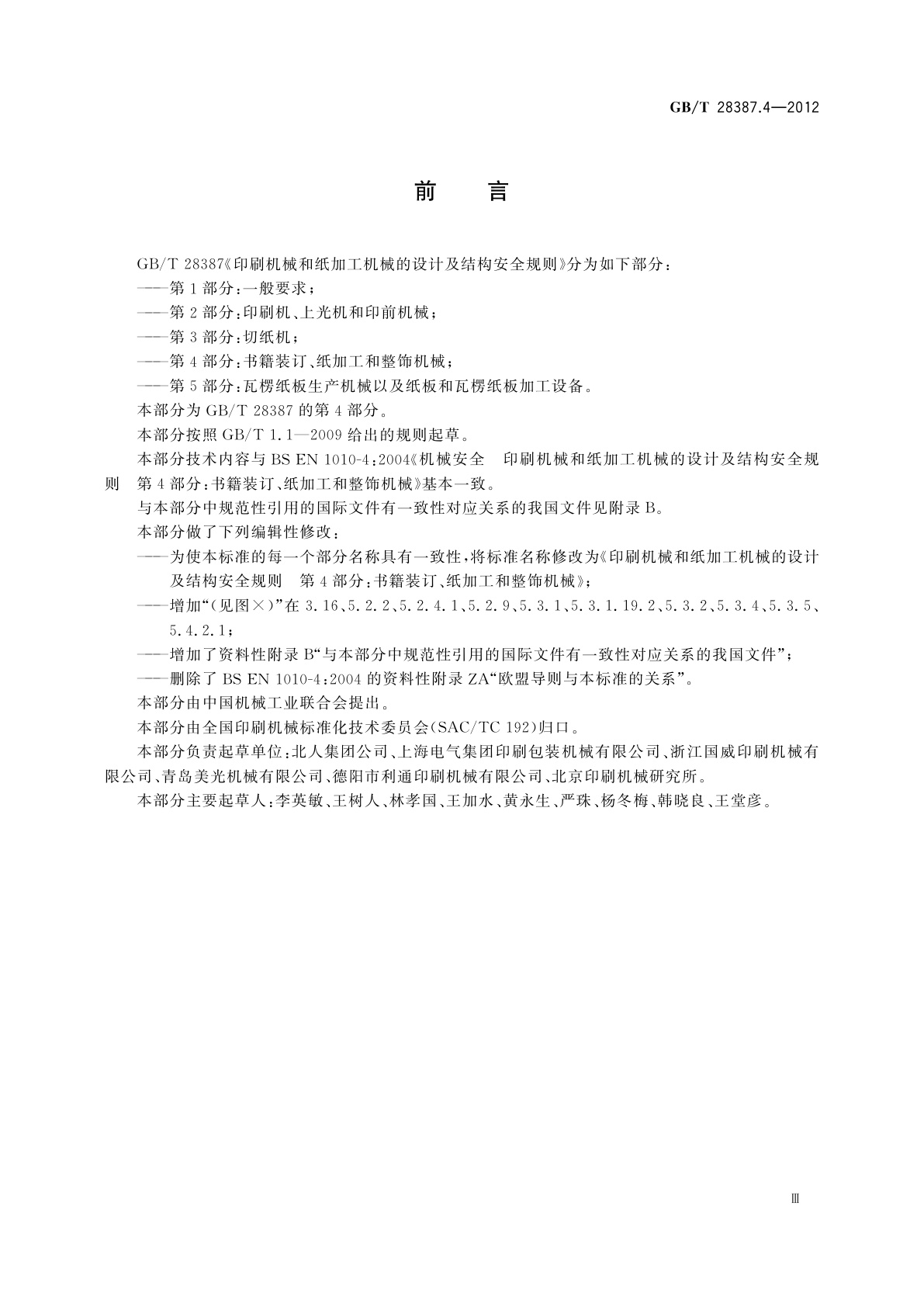 GB/T 28387.4-2012 印刷机械和纸加工机械的设计及结构安全规则　第4部分：书籍装订、纸加工和整饰机械