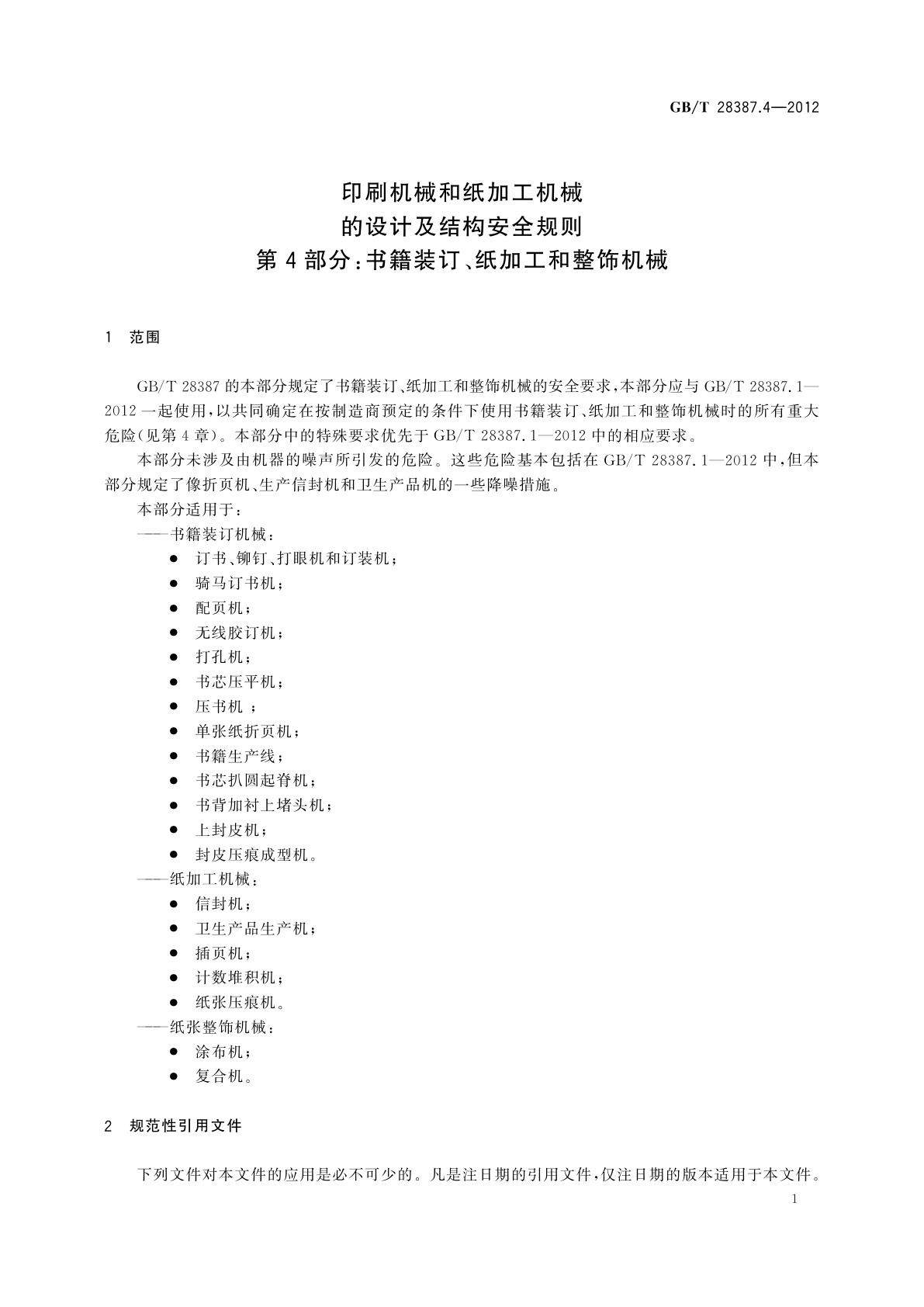 GB/T 28387.4-2012 印刷机械和纸加工机械的设计及结构安全规则　第4部分：书籍装订、纸加工和整饰机械