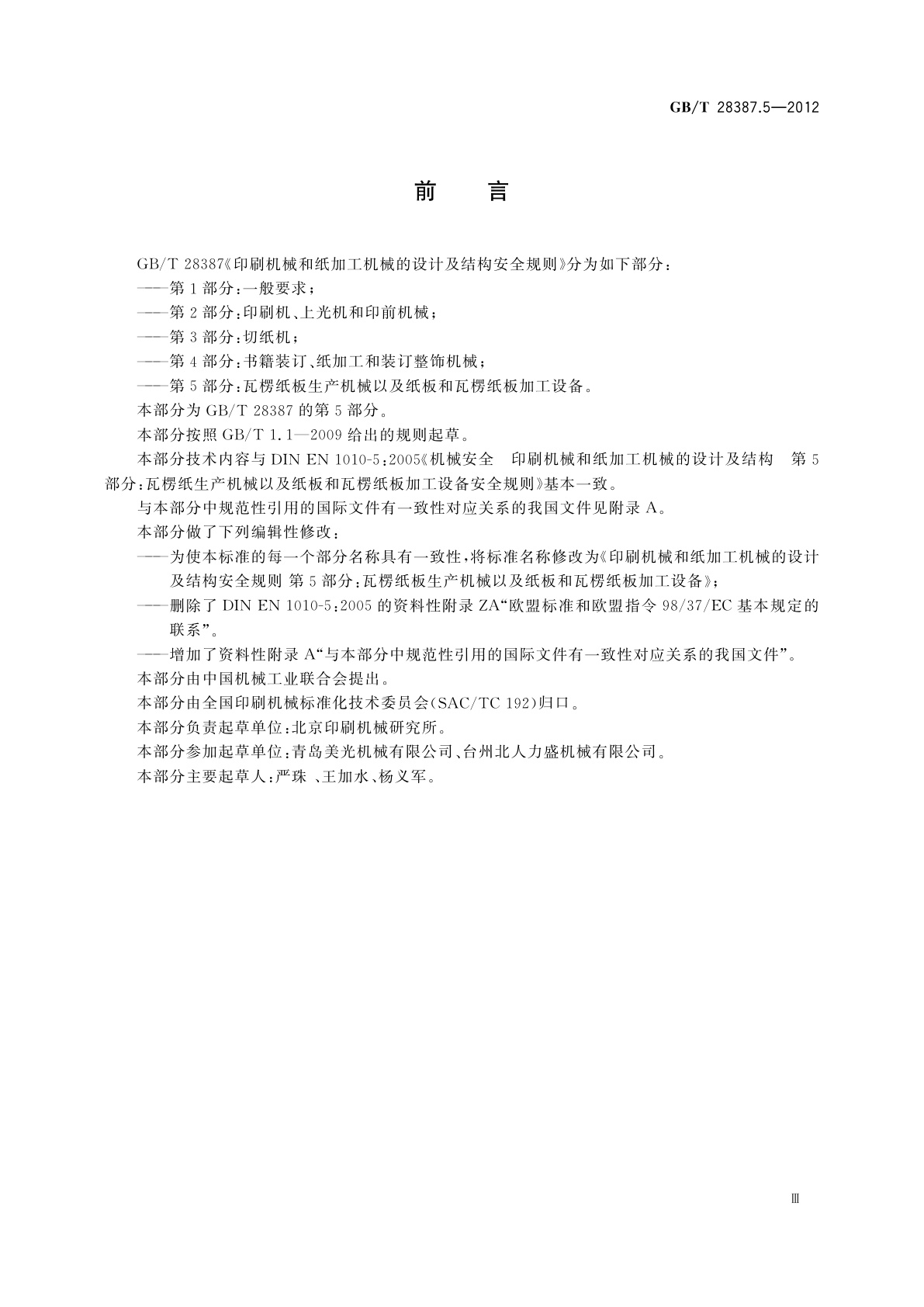 GB/T 28387.5-2012 印刷机械和纸加工机械的设计及结构安全规则　第5部分：瓦楞纸板生产机械以及纸板和瓦楞纸板加工设备