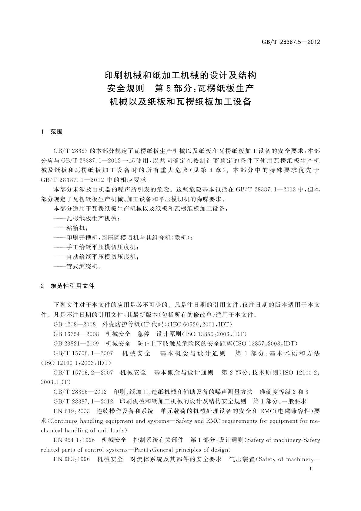 GB/T 28387.5-2012 印刷机械和纸加工机械的设计及结构安全规则　第5部分：瓦楞纸板生产机械以及纸板和瓦楞纸板加工设备