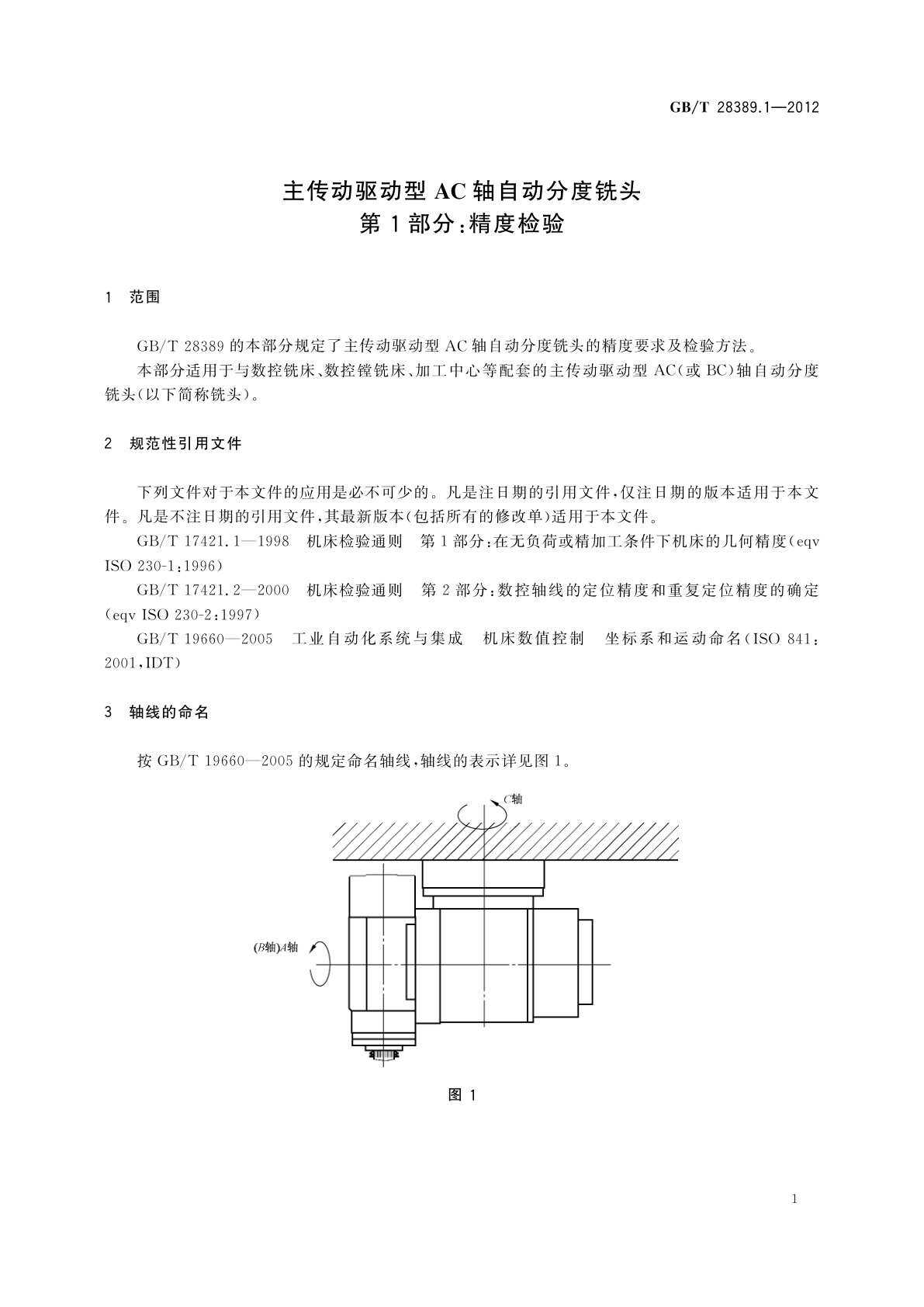 GB/T 28389.1-2012 主传动驱动型AC轴自动分度铣头　第1部分：精度检验