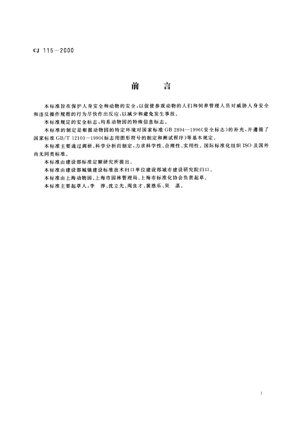 CJ 115-2000 动物园安全标志