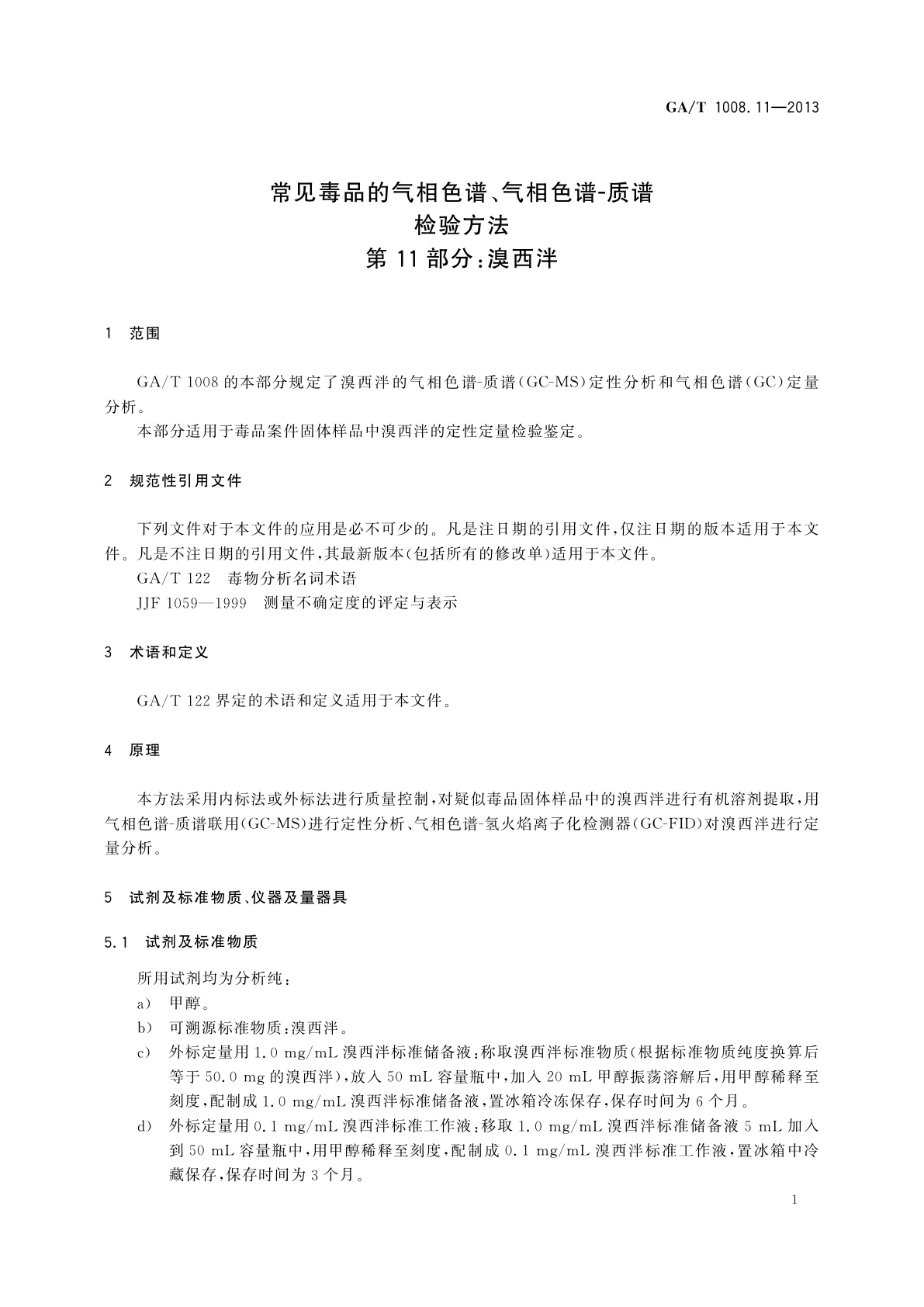 GA/T 1008.11-2013 常见毒品的气相色谱、气相色谱-质谱检验方法　第11部分：溴西泮