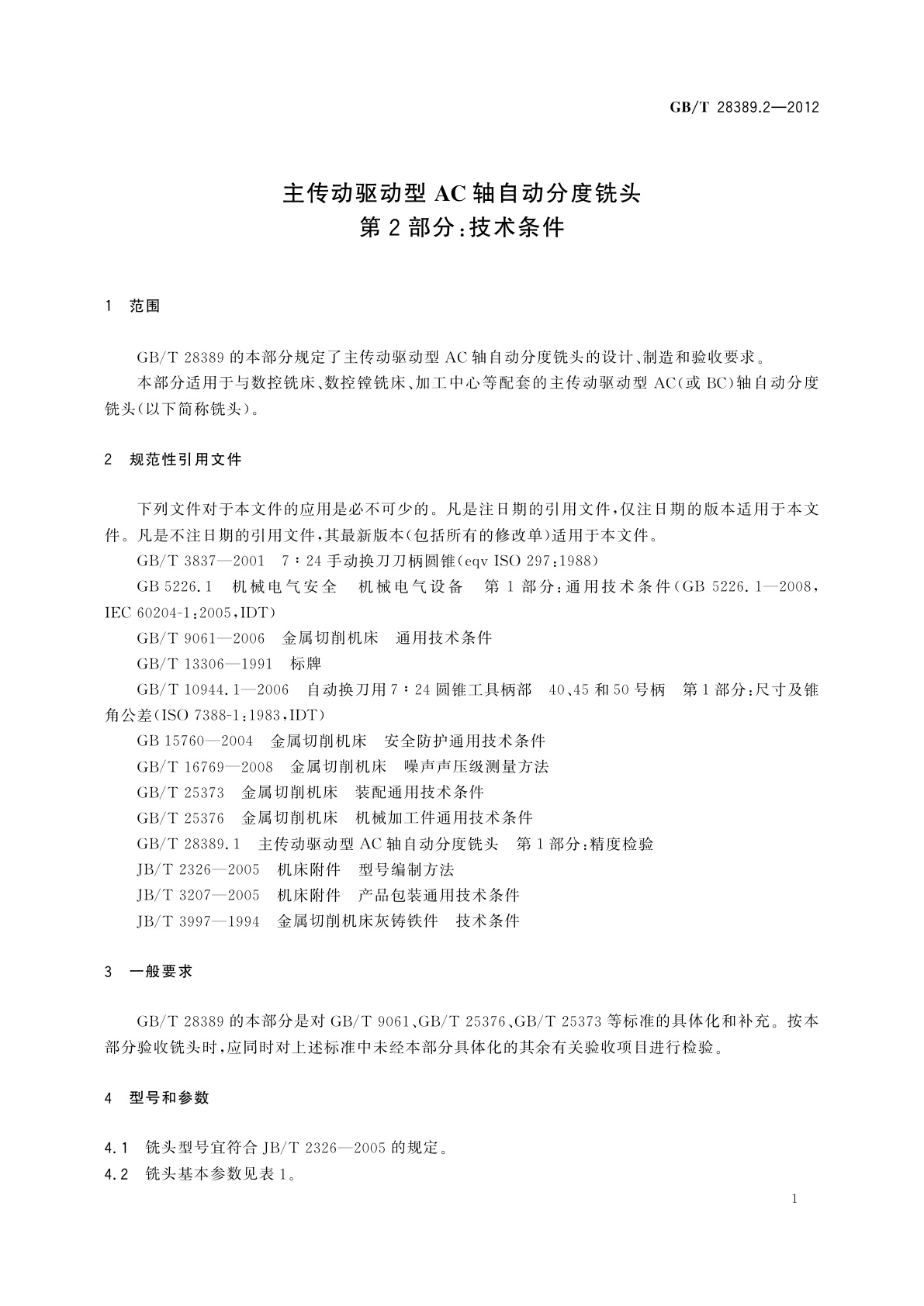 GB/T 28389.2-2012 主传动驱动型AC轴自动分度铣头　第2部分：技术条件