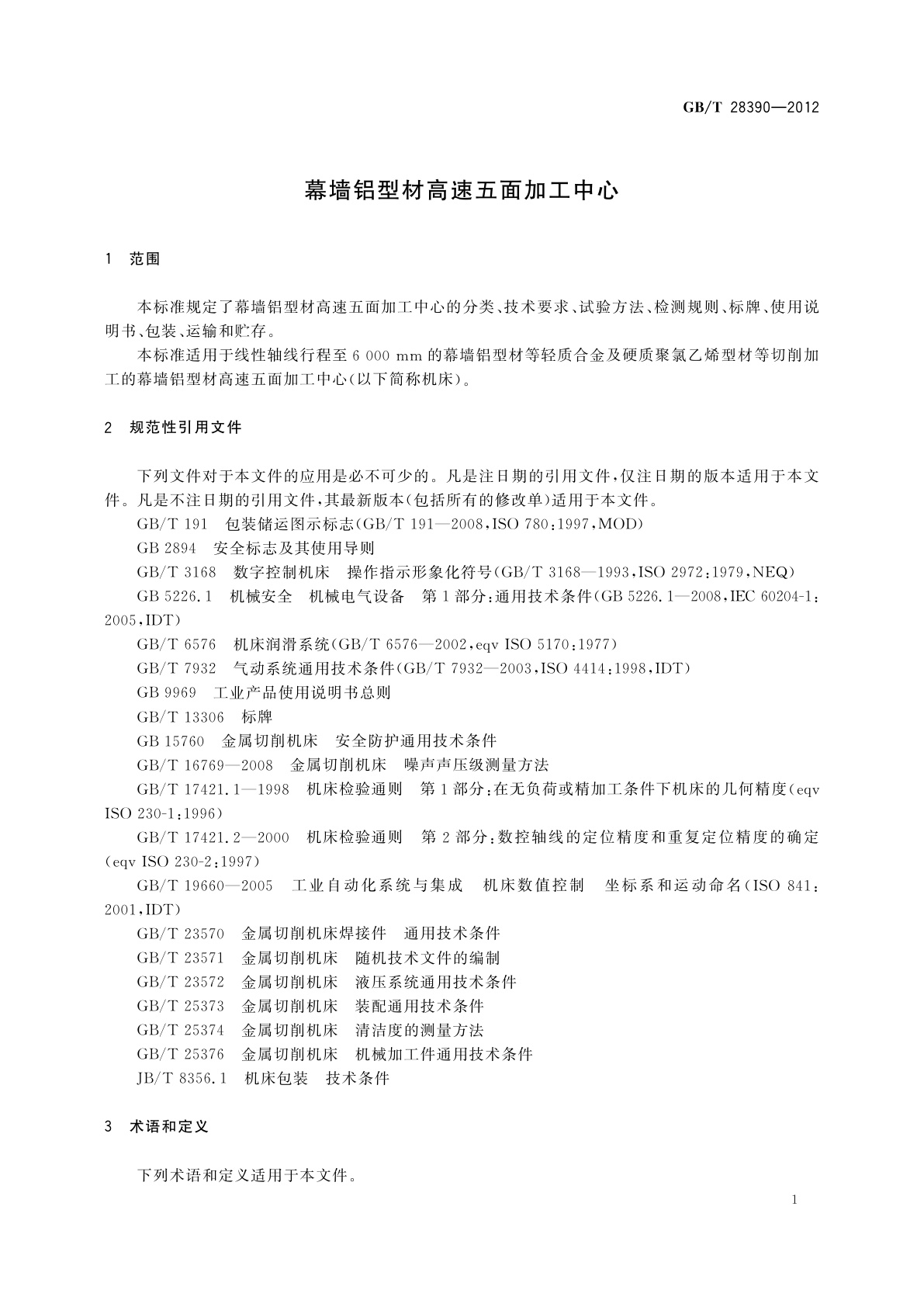GB/T 28390-2012 幕墙铝型材高速五面加工中心