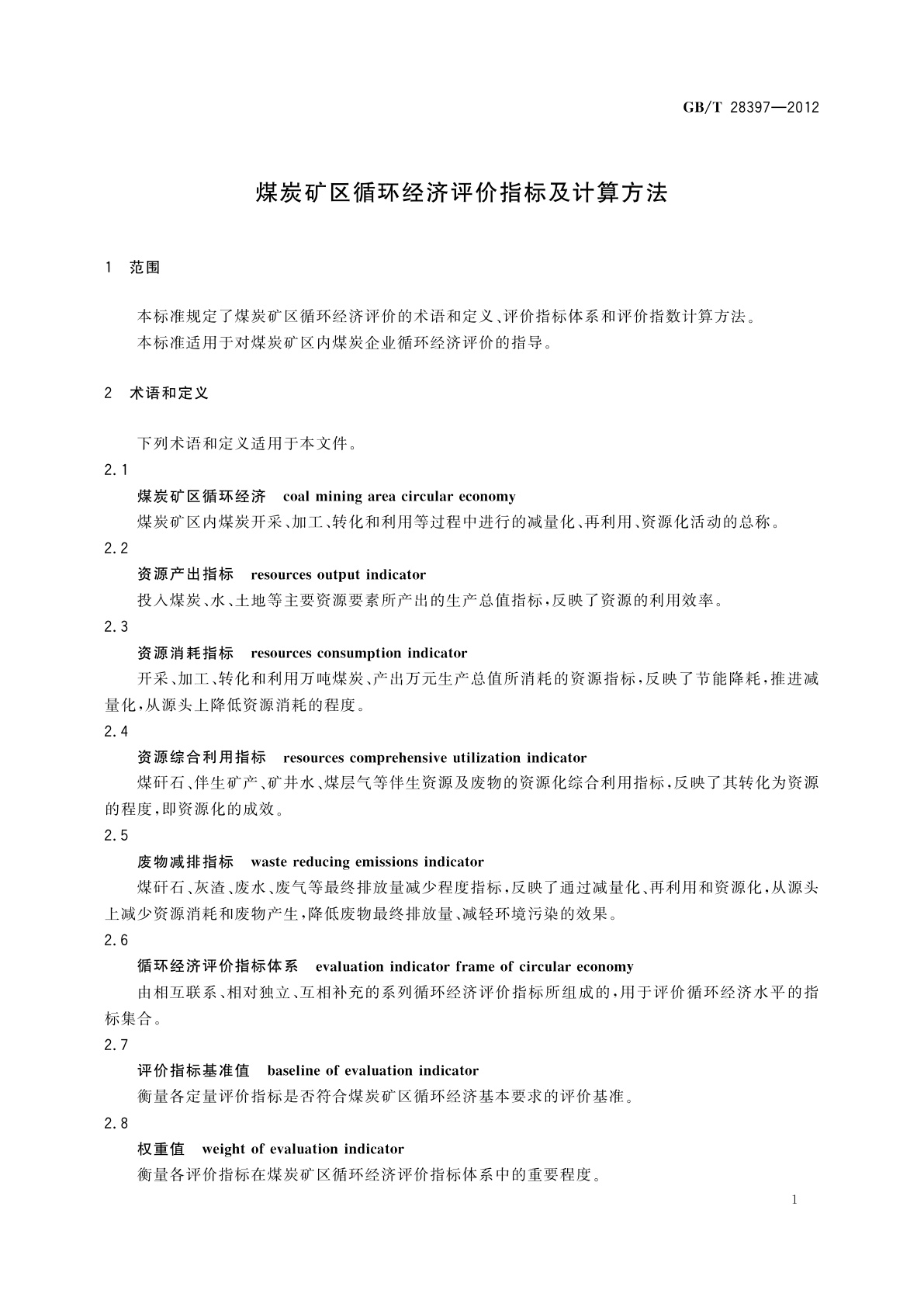 GB/T 28397-2012 煤炭矿区循环经济评价指标及计算方法