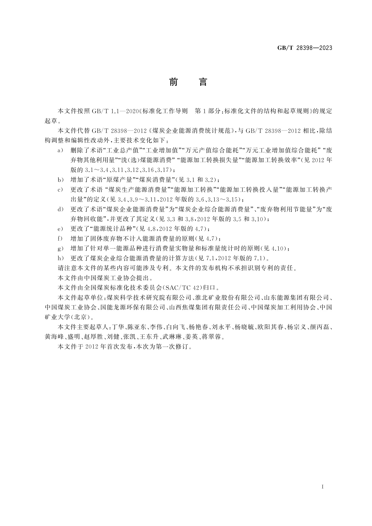 GB/T 28398-2023 煤炭企业能源消费统计规范