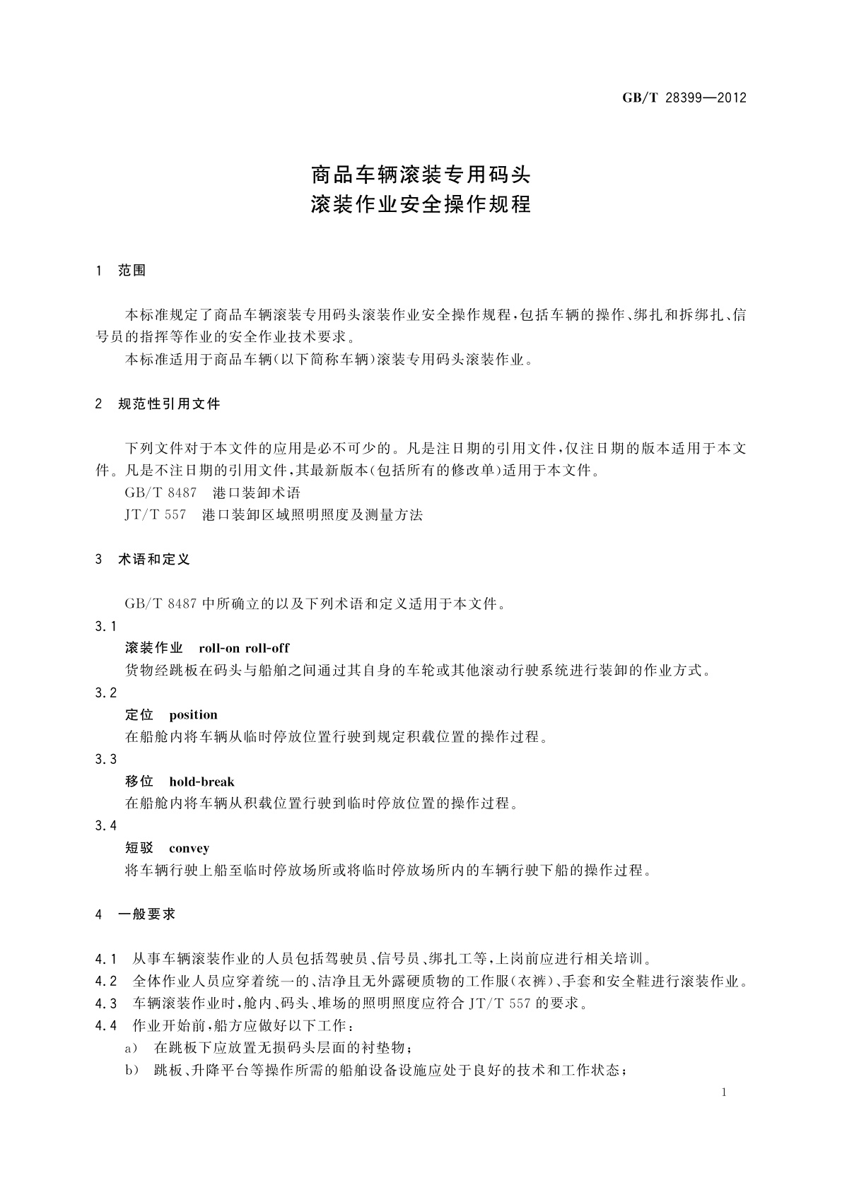 GB/T 28399-2012 商品车辆滚装专用码头滚装作业安全操作规程