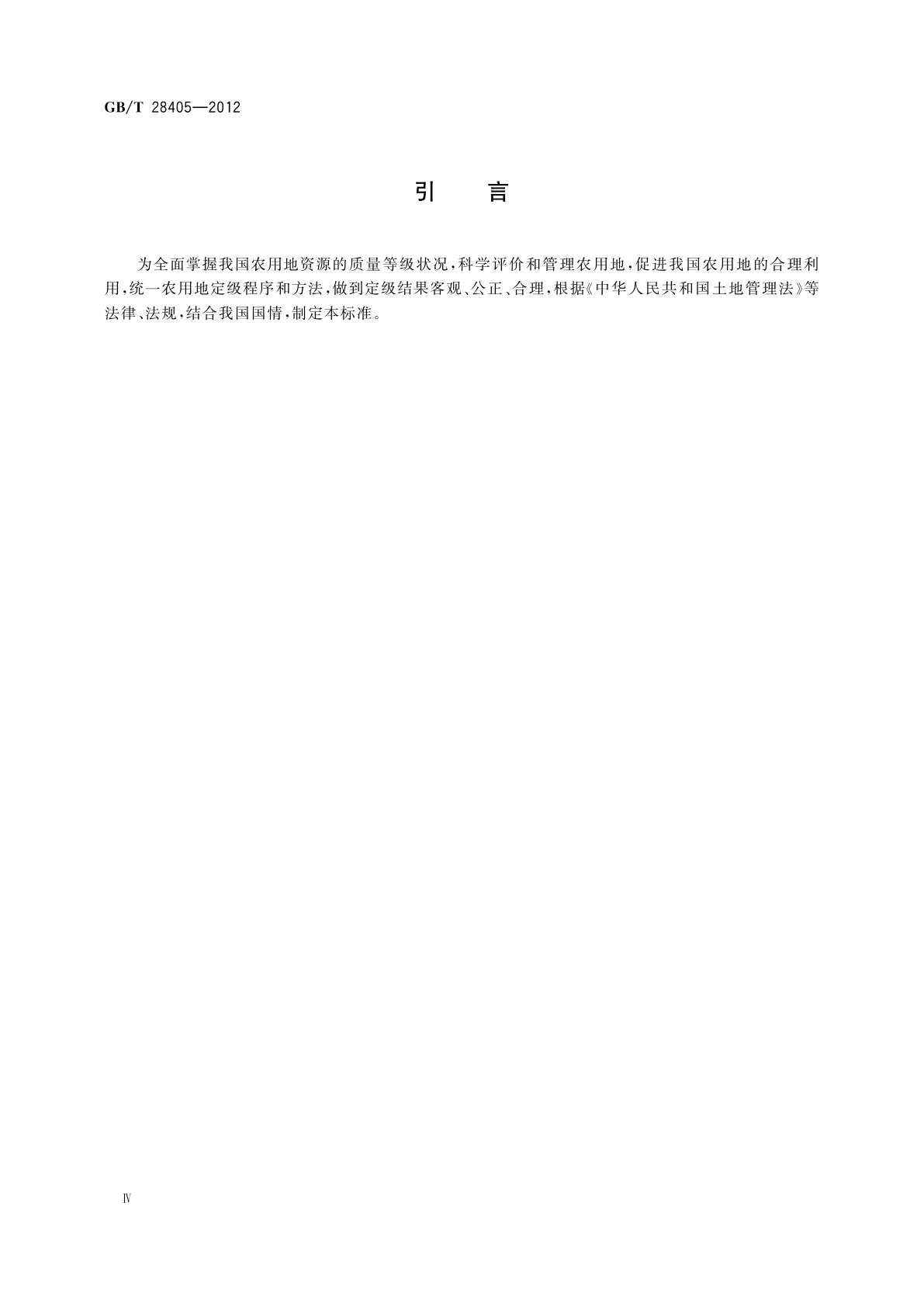 GB/T 28405-2012 农用地定级规程
