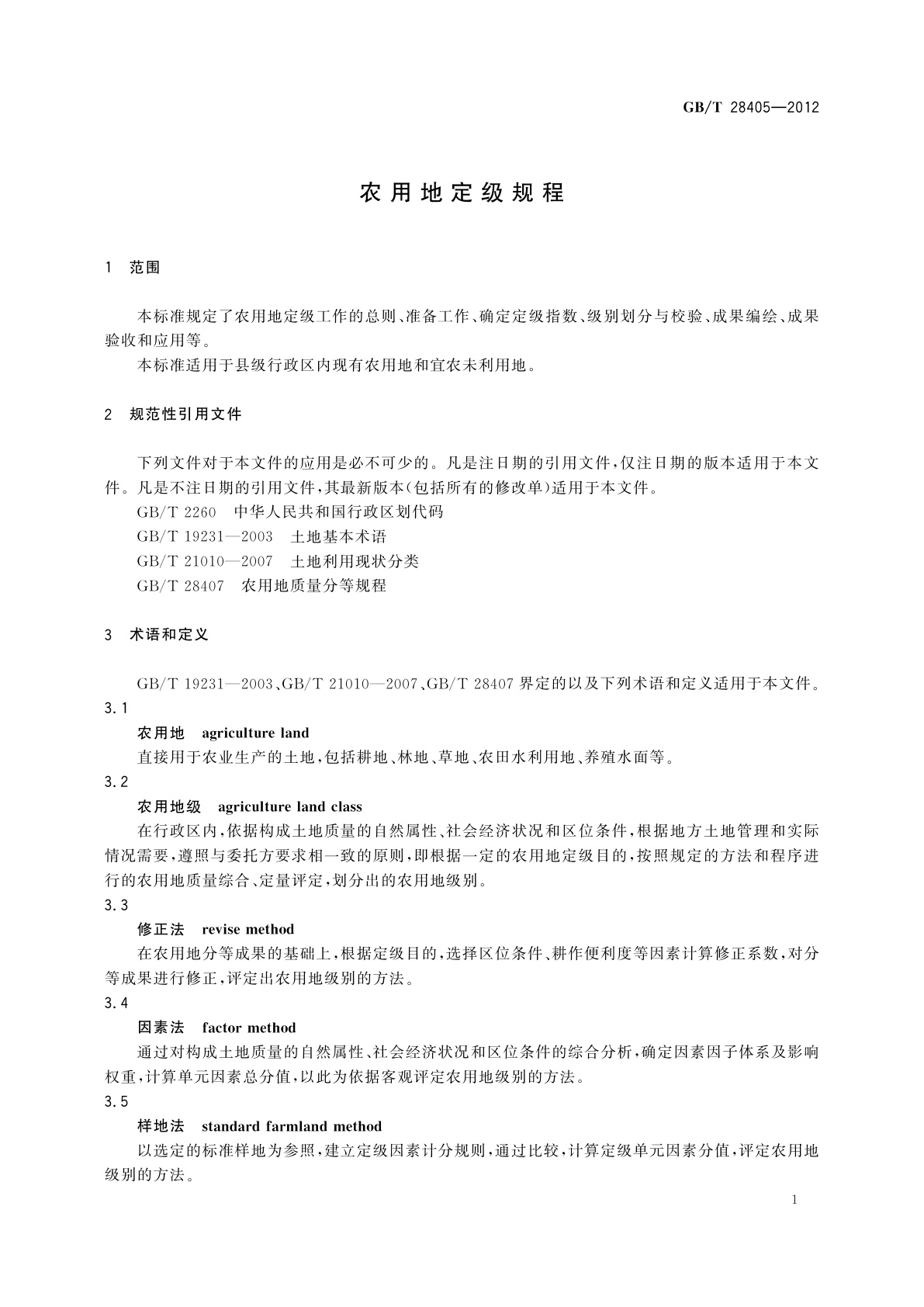 GB/T 28405-2012 农用地定级规程