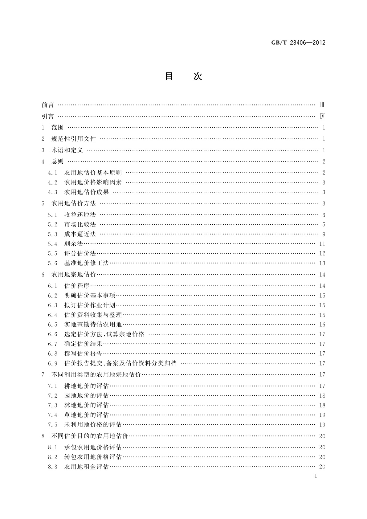 GB/T 28406-2012 农用地估价规程