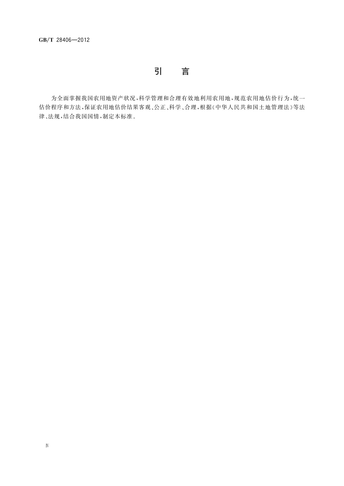 GB/T 28406-2012 农用地估价规程