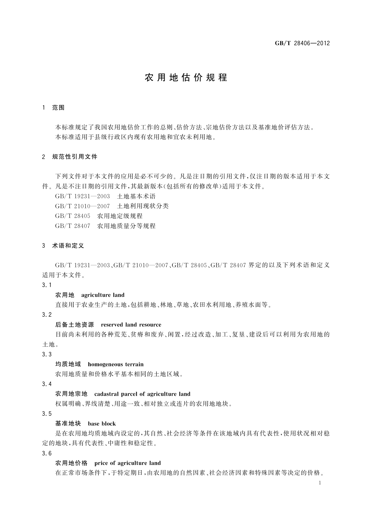 GB/T 28406-2012 农用地估价规程