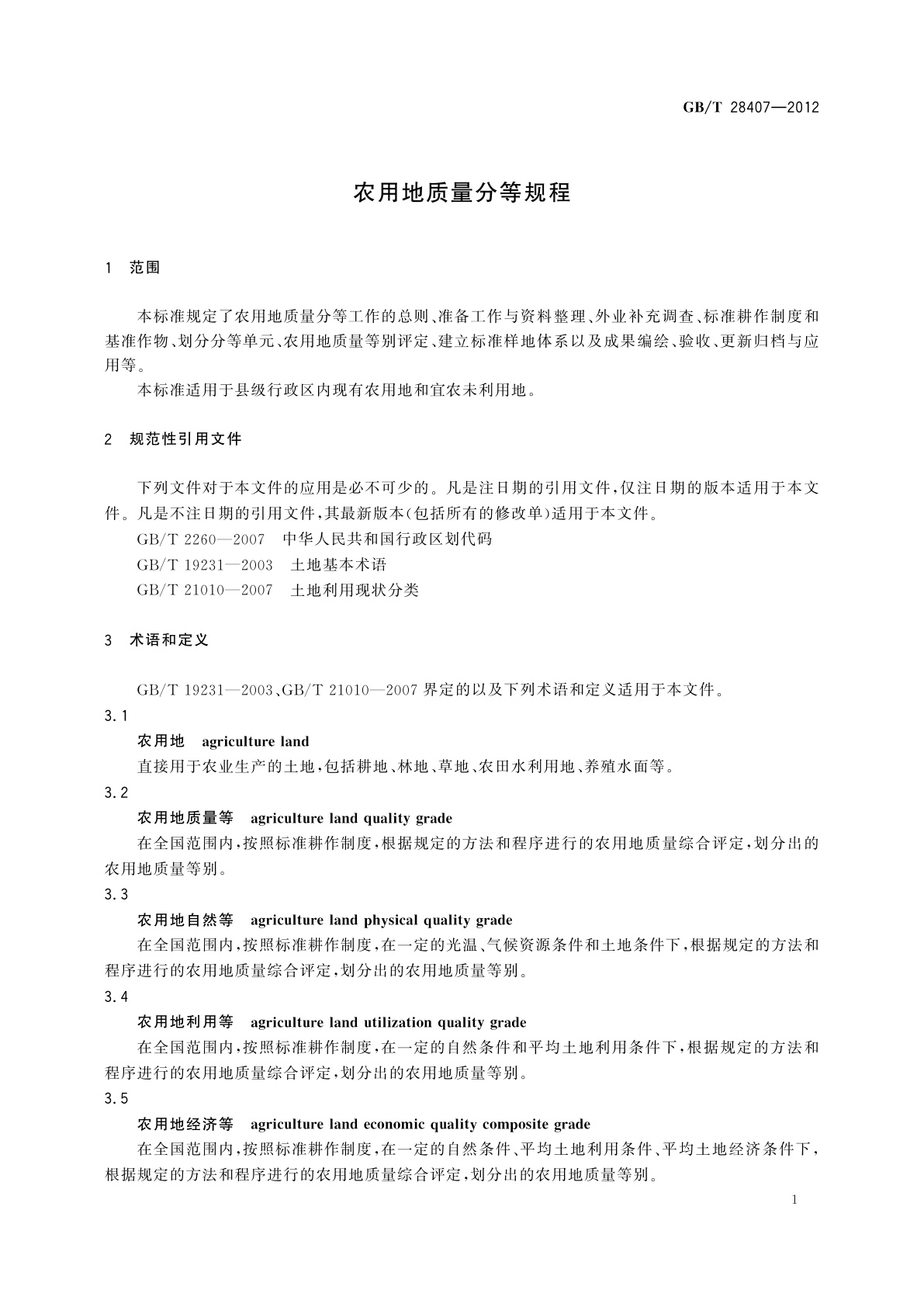 GB/T 28407-2012 农用地质量分等规程