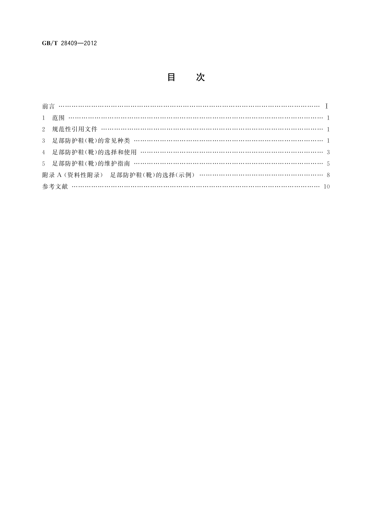 GB/T 28409-2012 个体防护装备　足部防护鞋(靴)的选择、使用和维护指南