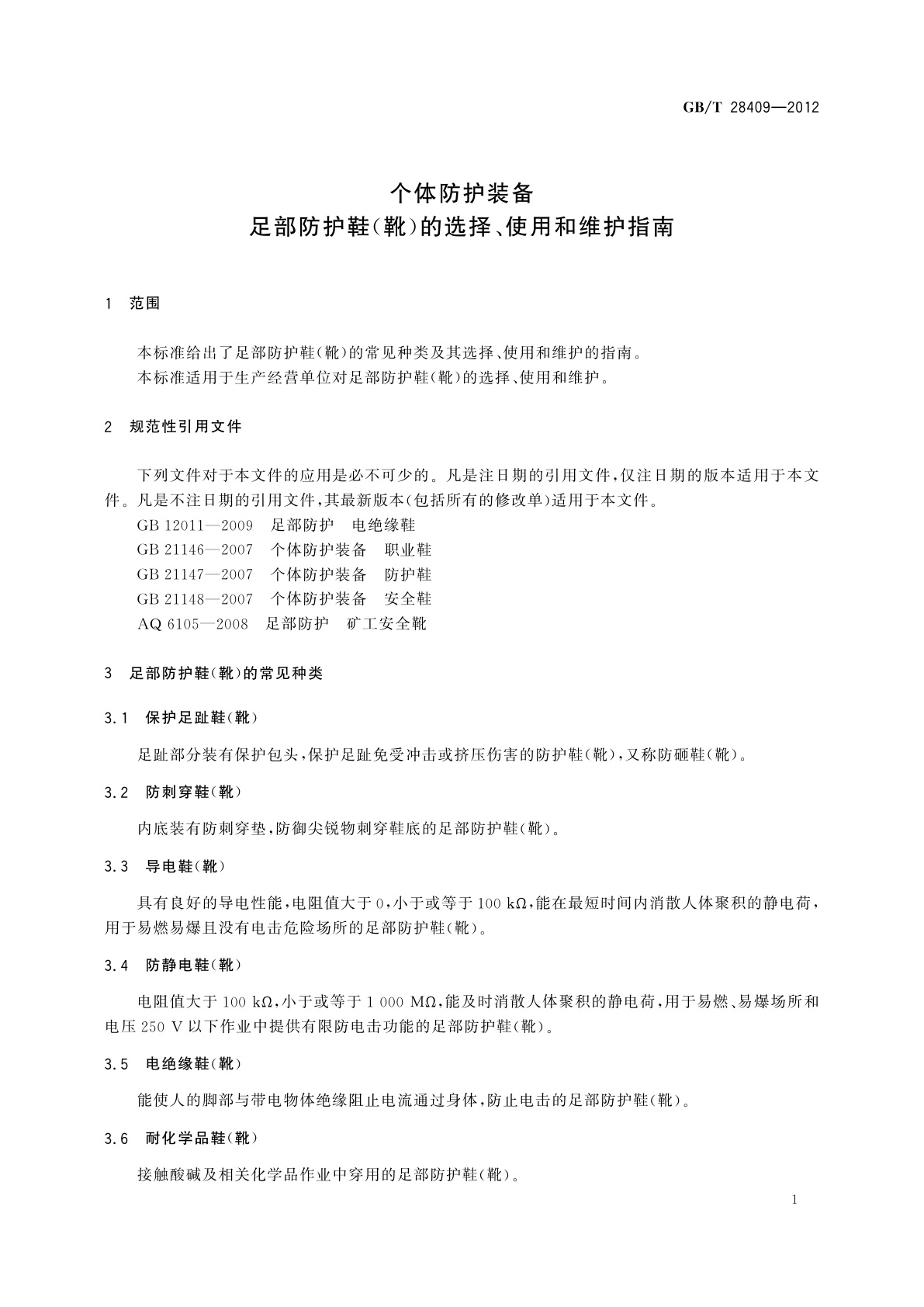 GB/T 28409-2012 个体防护装备　足部防护鞋(靴)的选择、使用和维护指南