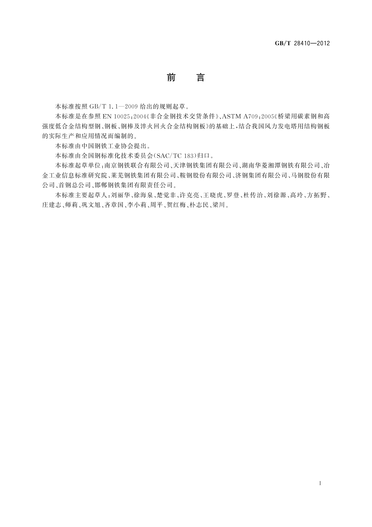 GB/T 28410-2012 风力发电塔用结构钢板