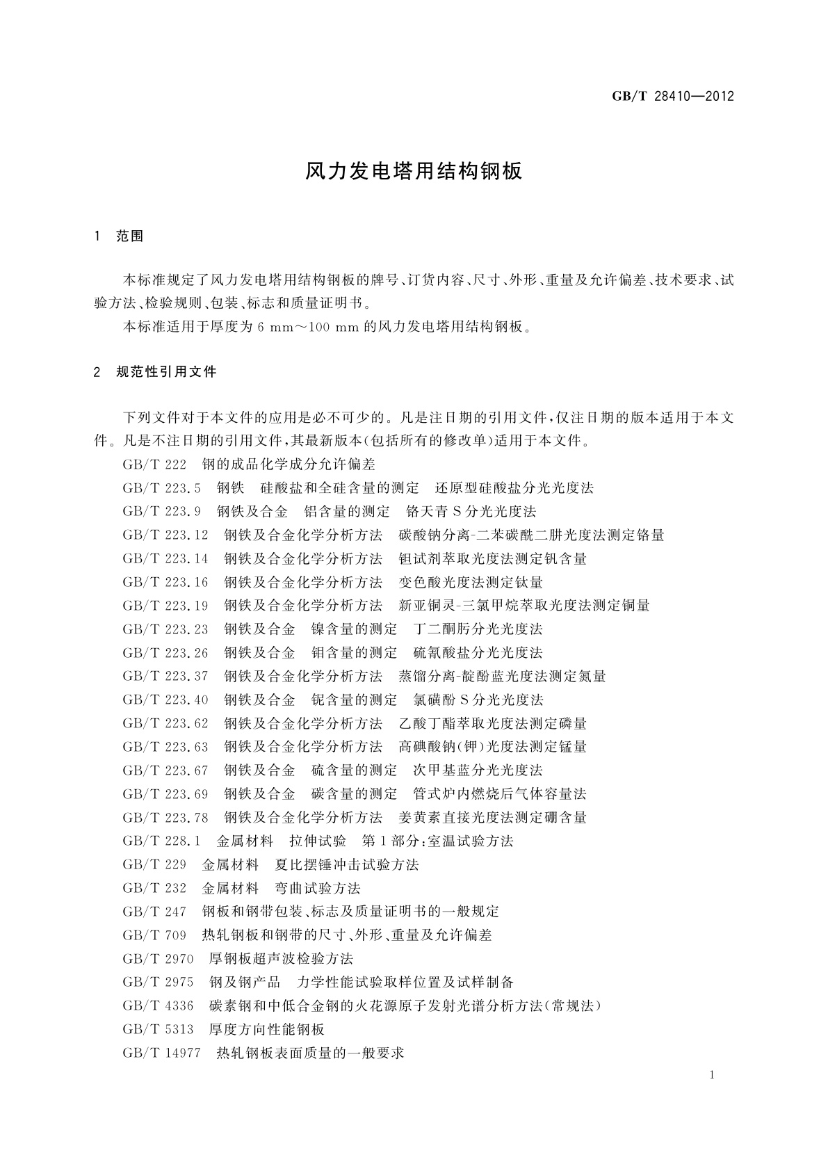 GB/T 28410-2012 风力发电塔用结构钢板