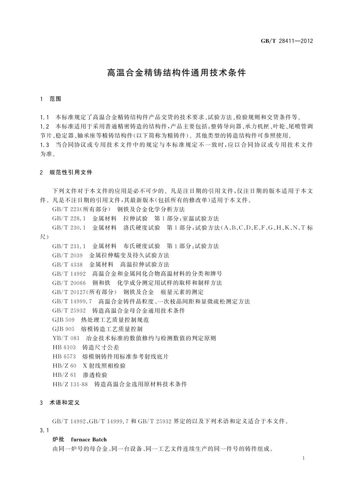 GB/T 28411-2012 高温合金精铸结构件通用技术条件