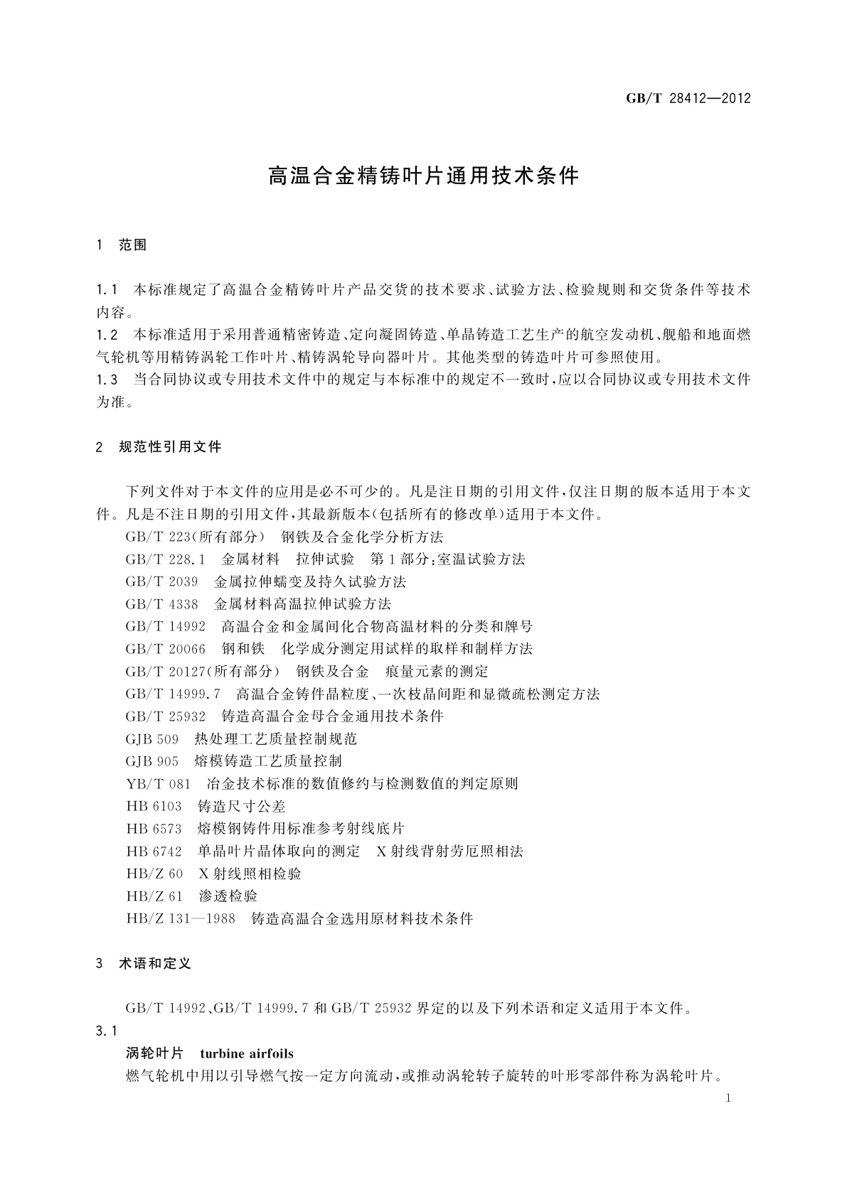 GB/T 28412-2012 高温合金精铸叶片通用技术条件