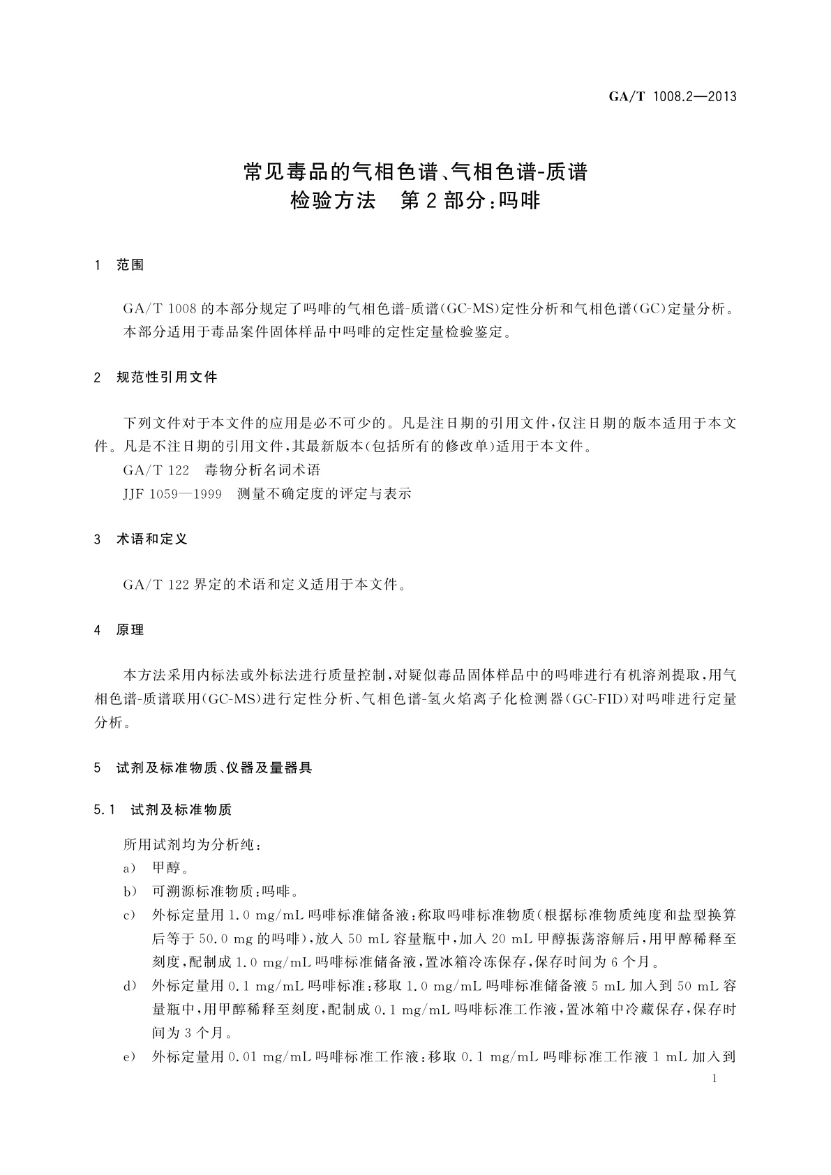 GA/T 1008.2-2013 常见毒品的气相色谱、气相色谱-质谱检验方法　第2部分：吗啡