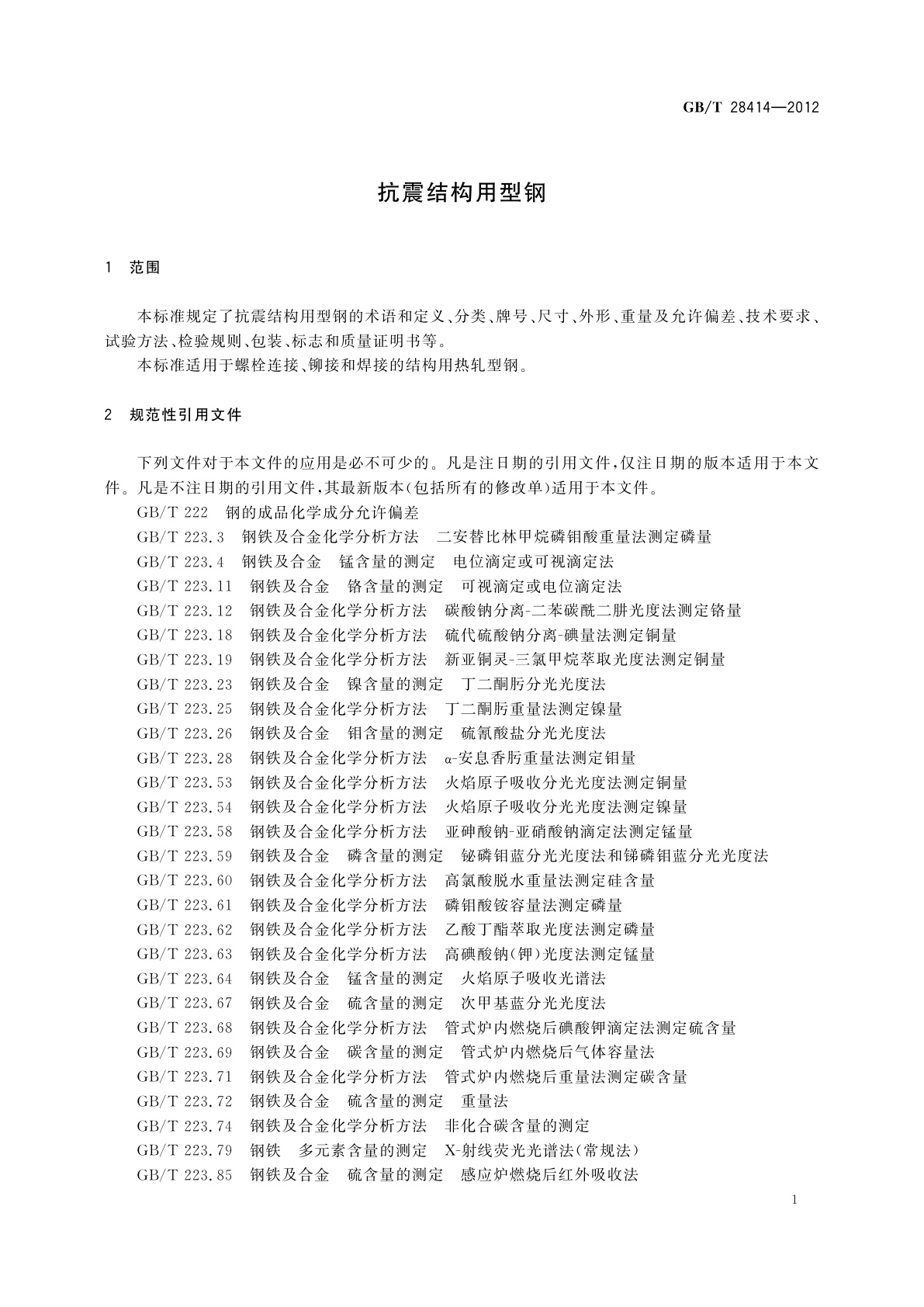 GB/T 28414-2012 抗震结构用型钢