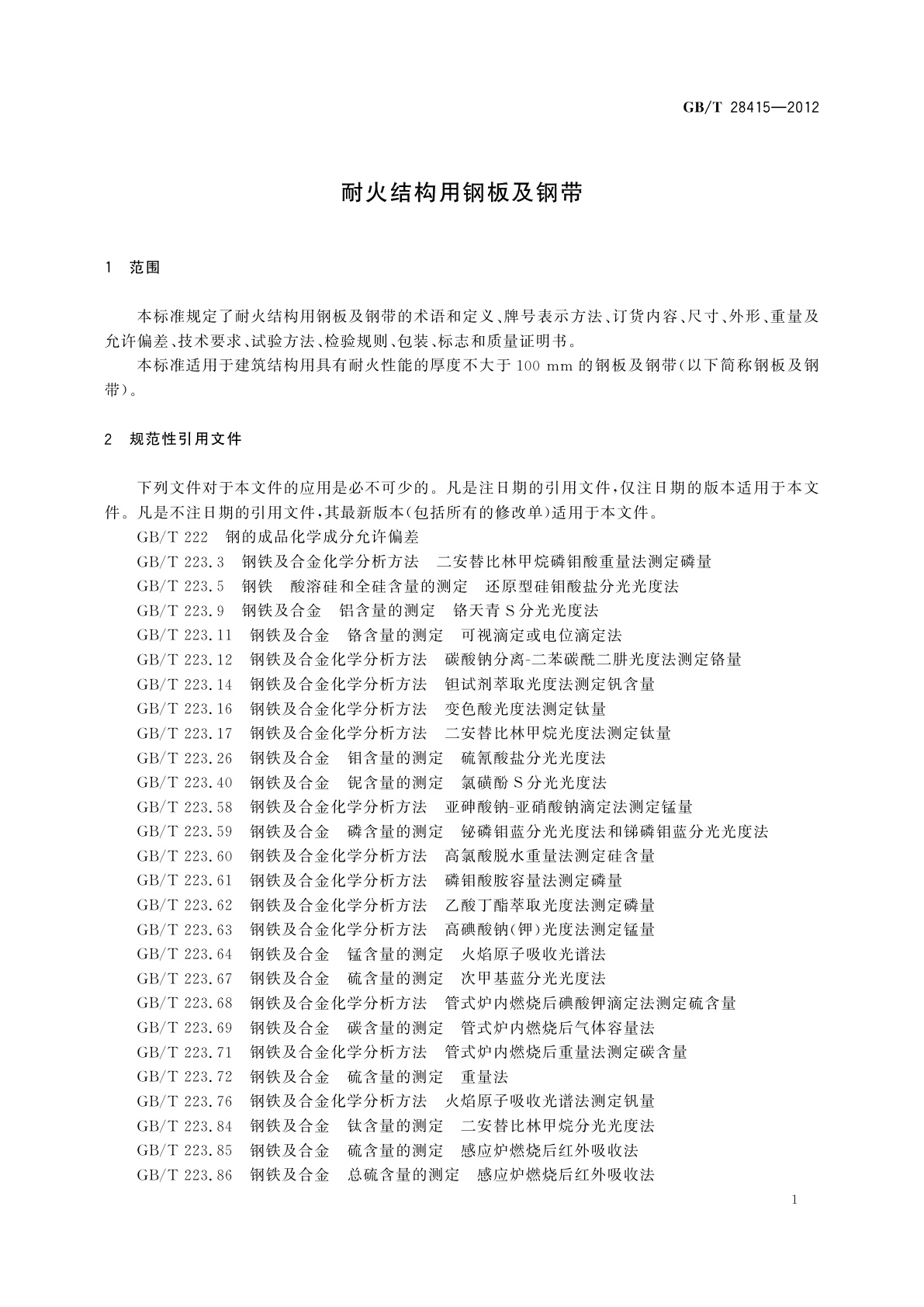 GB/T 28415-2012 耐火结构用钢板及钢带