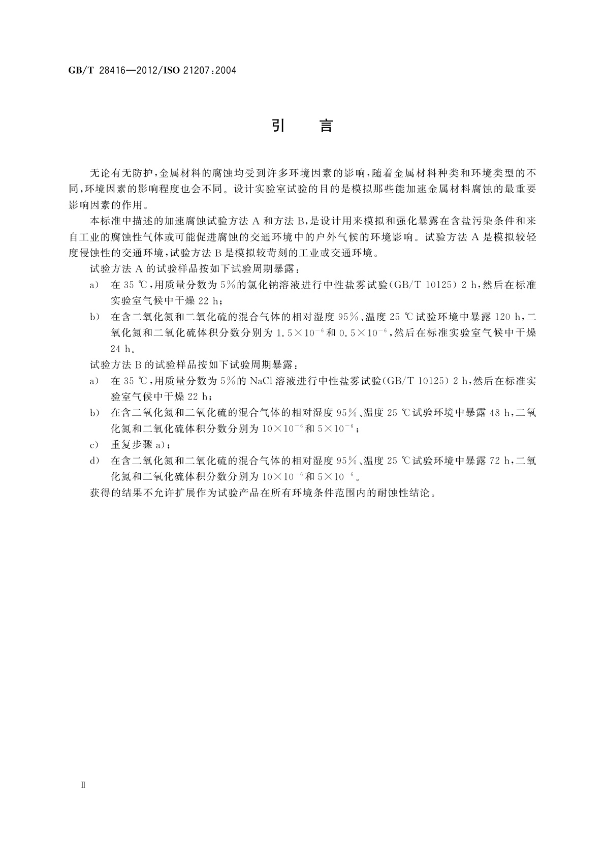 GB/T 28416-2012 人工大气中的腐蚀试验　交替暴露在腐蚀性气体、中性盐雾及干燥环境中的加速腐蚀试验