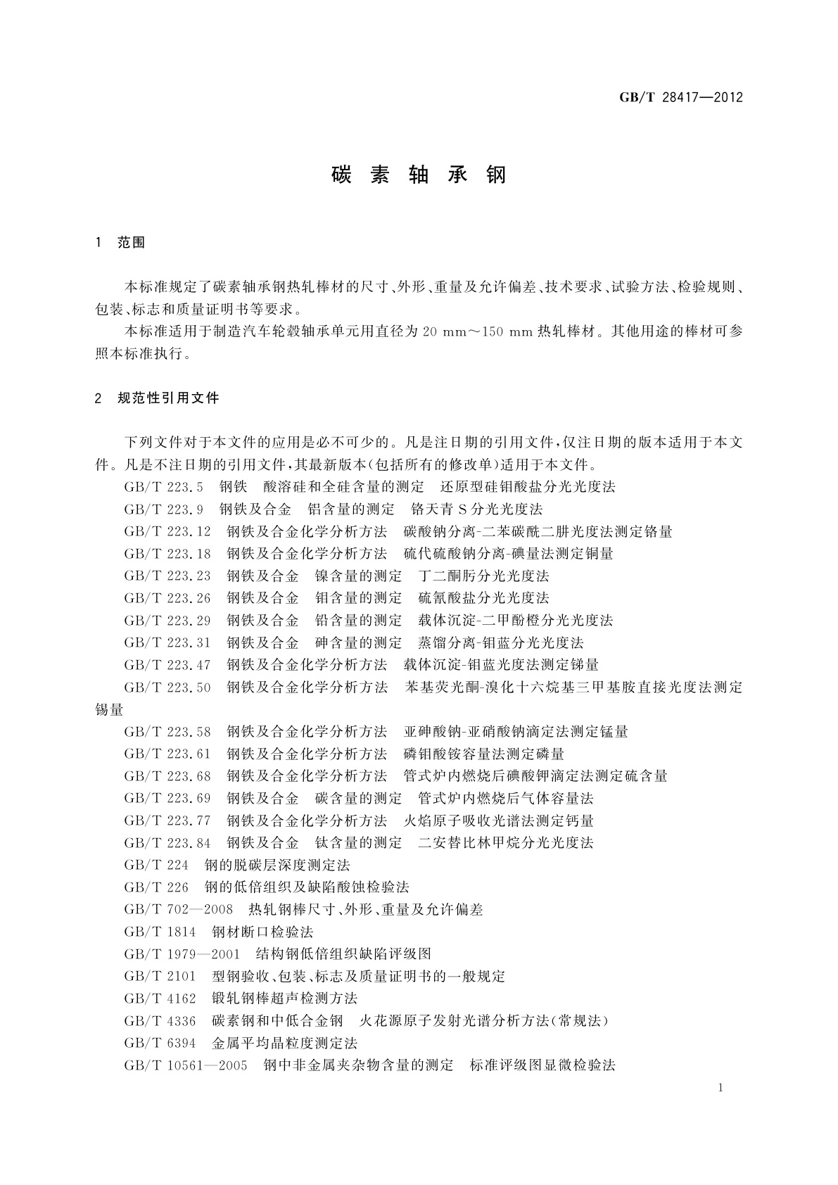GB/T 28417-2012 碳素轴承钢