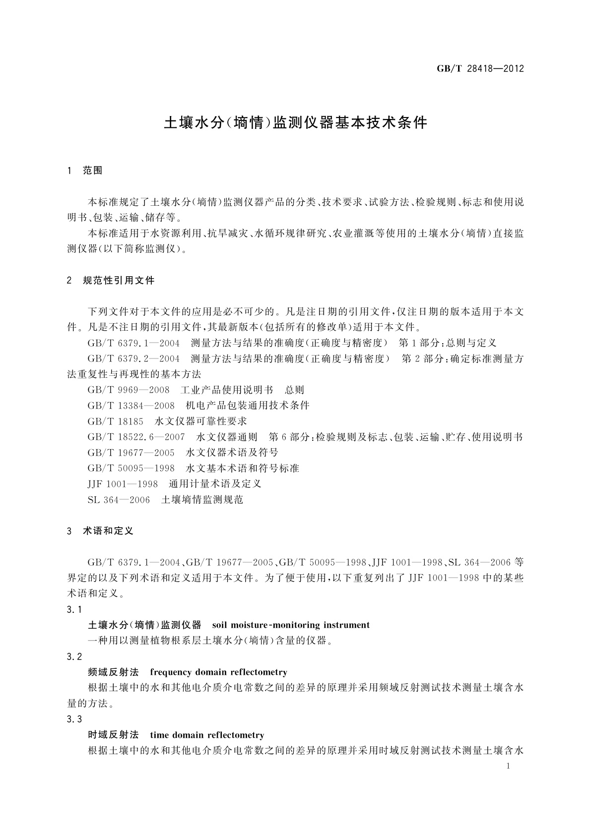 GB/T 28418-2012 土壤水分(墒情)监测仪器基本技术条件