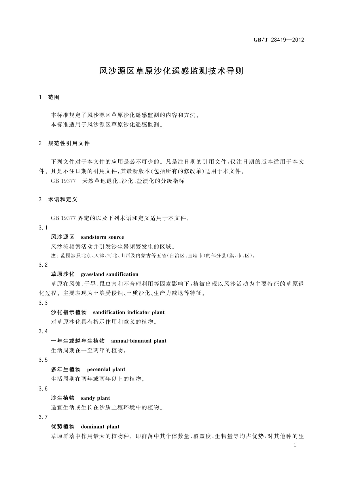 GB/T 28419-2012 风沙源区草原沙化遥感监测技术导则