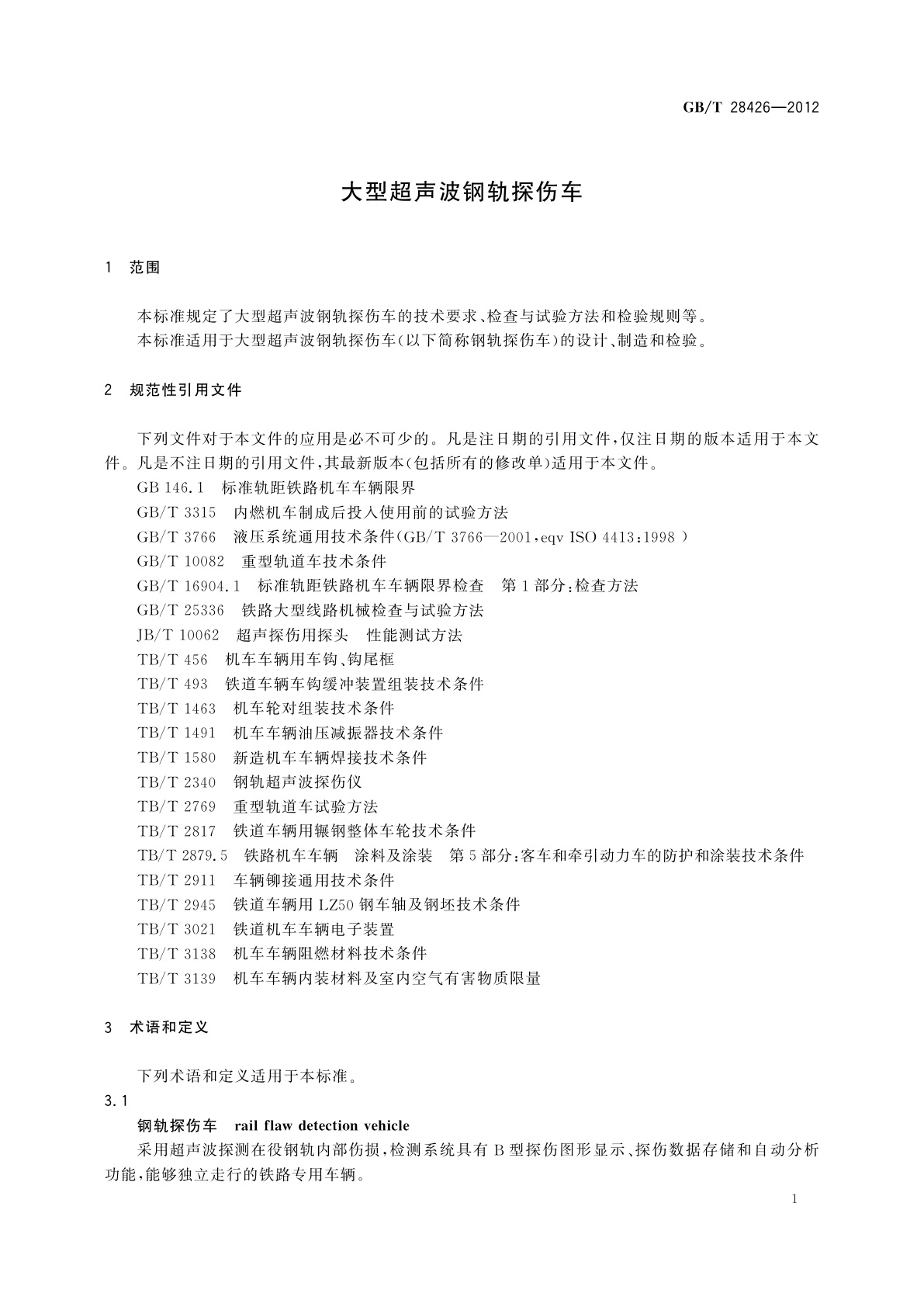 GB/T 28426-2012 大型超声波钢轨探伤车