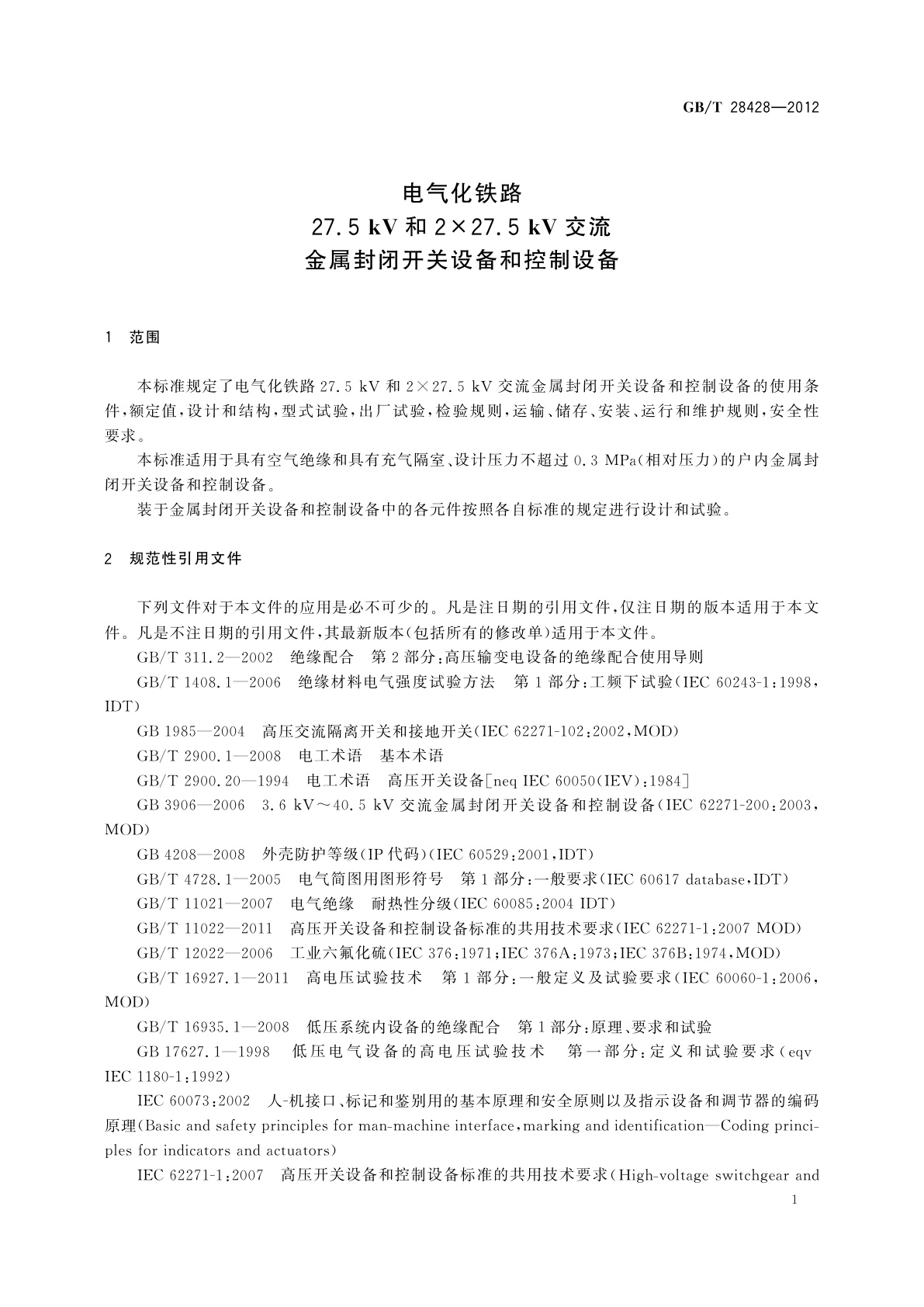 GB/T 28428-2012 电气化铁路27.5  kV和2×27.5 kV交流金属封闭开关设备和控制设备