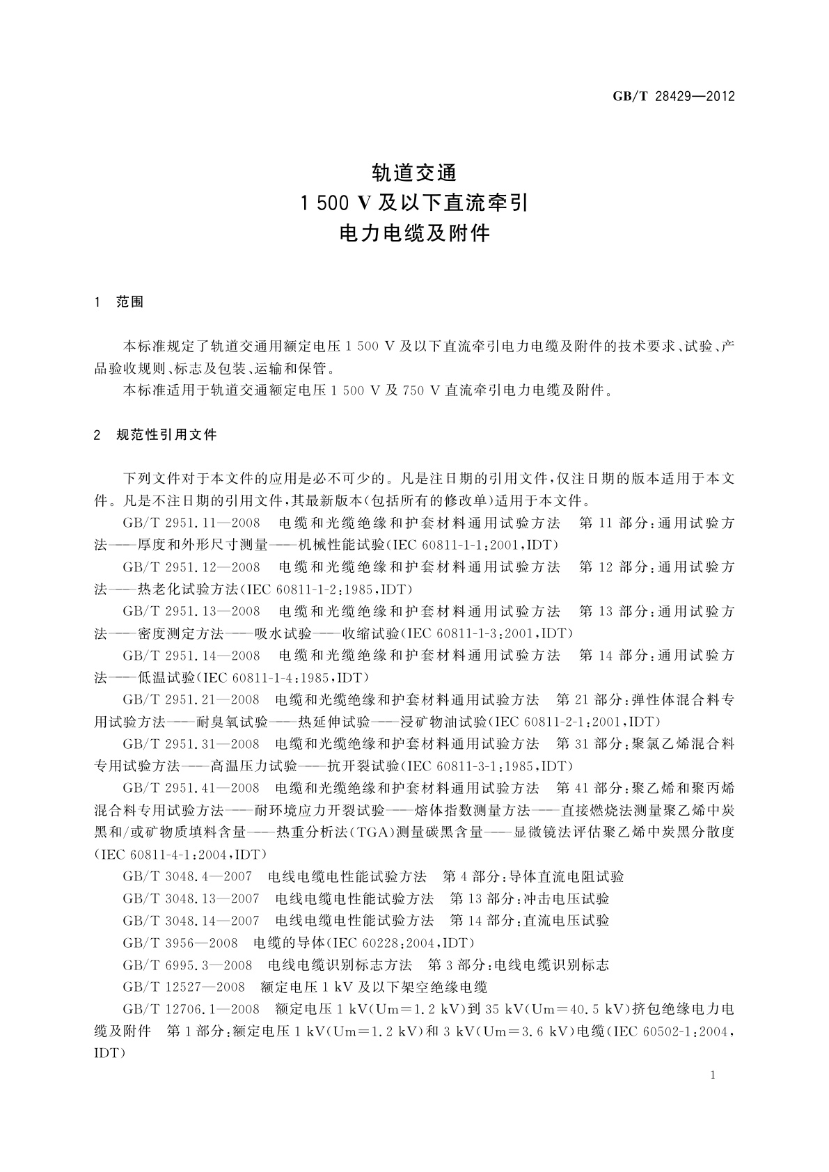 GB/T 28429-2012 轨道交通1 500 V及以下直流牵引电力电缆及附件