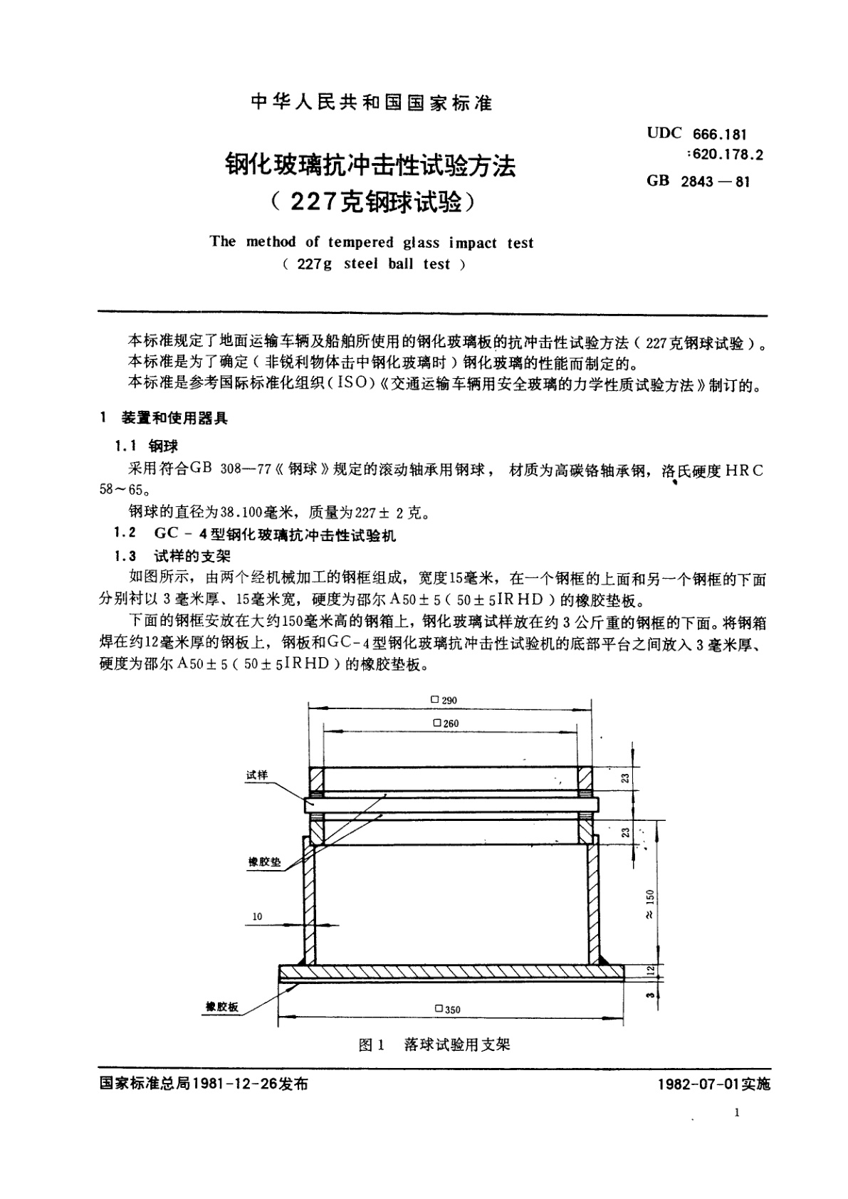 GB/T 2843-1981 钢化玻璃抗冲击性试验方法　(227克钢球试验)
