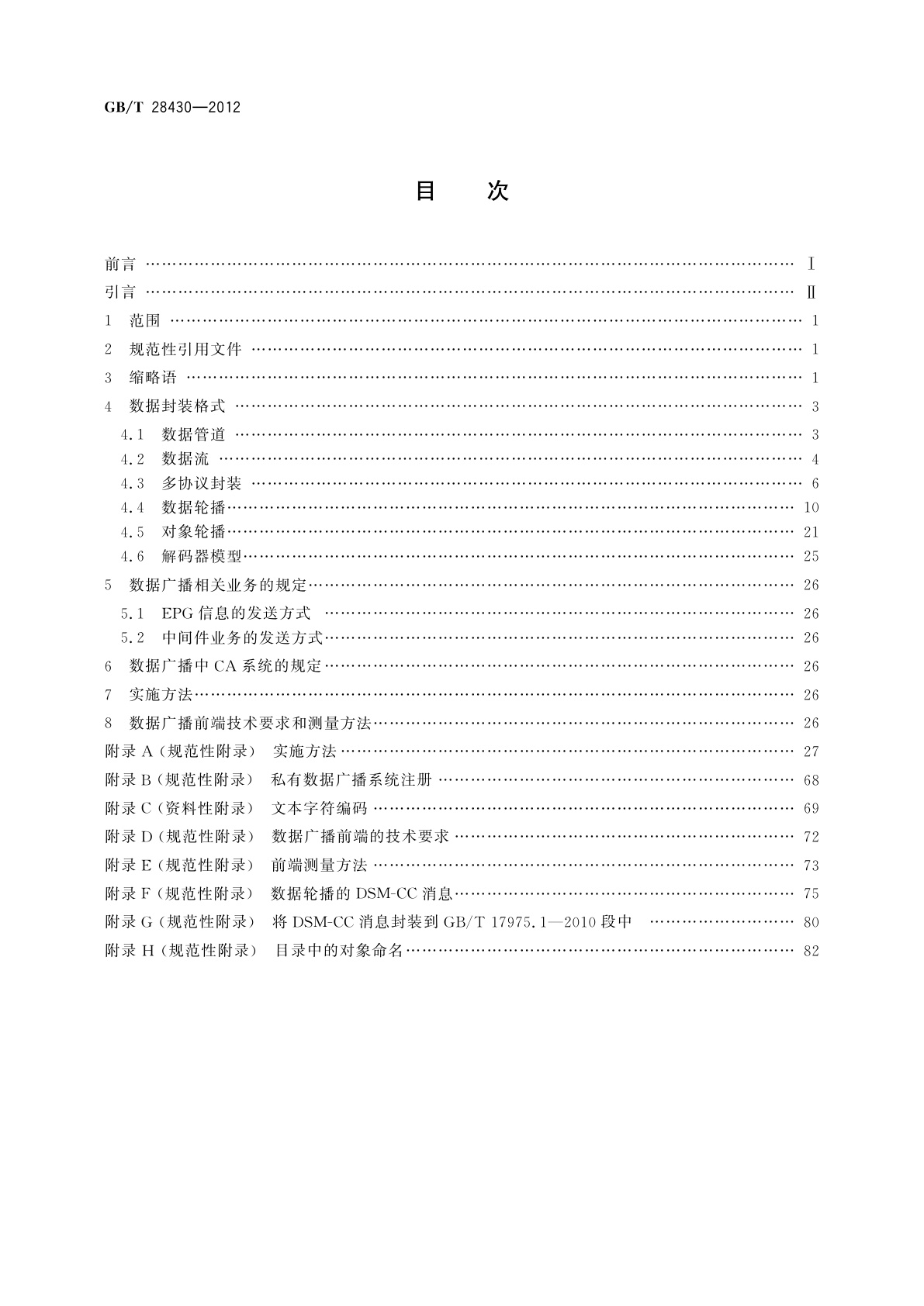 GB/T 28430-2012 数字电视系统数据广播技术规范