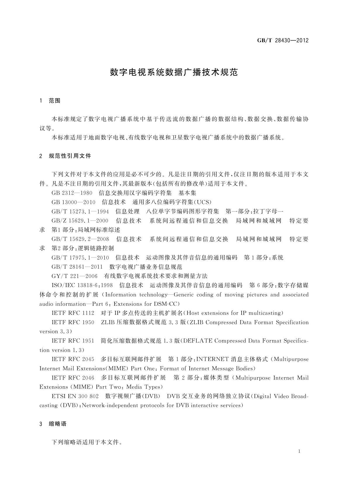 GB/T 28430-2012 数字电视系统数据广播技术规范