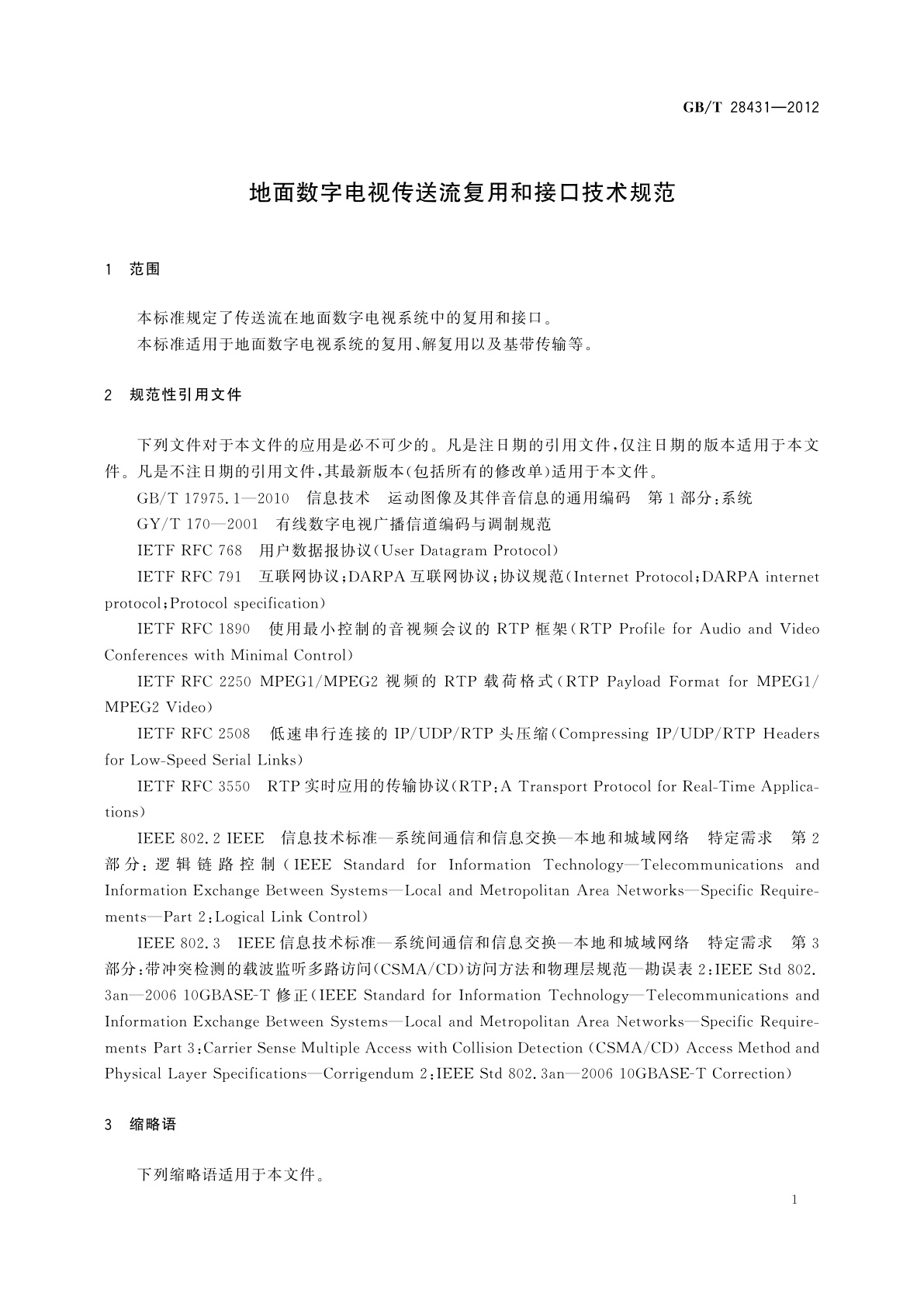 GB/T 28431-2012 地面数字电视传送流复用和接口技术规范