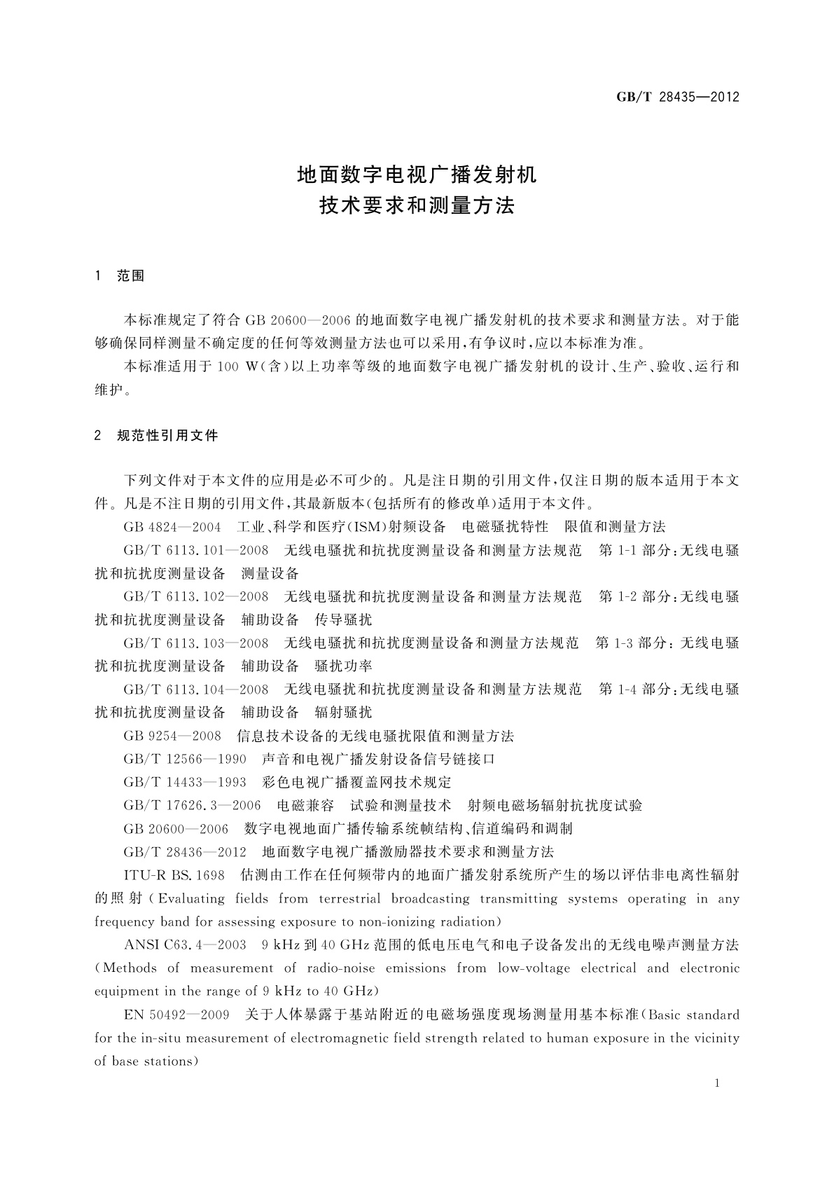 GB/T 28435-2012 地面数字电视广播发射机技术要求和测量方法