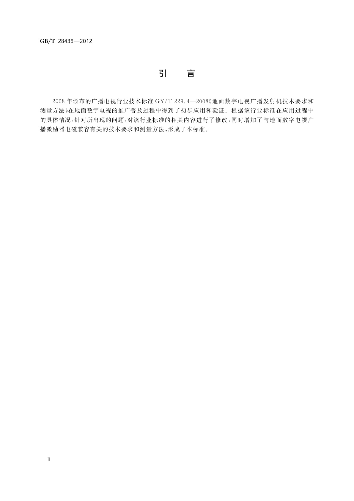 GB/T 28436-2012 地面数字电视广播激励器技术要求和测量方法