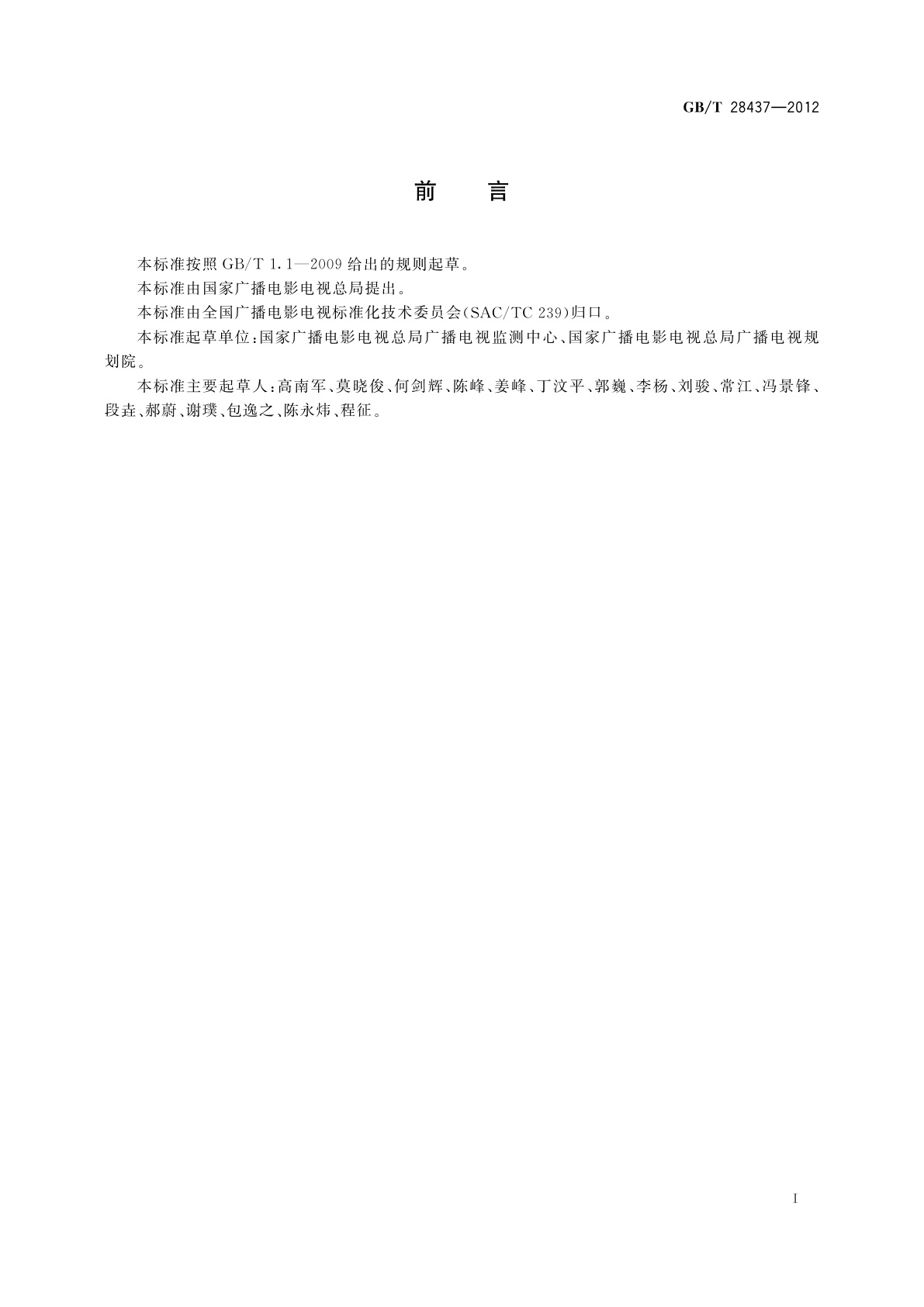 GB/T 28437-2012 地面数字电视广播监测技术规程