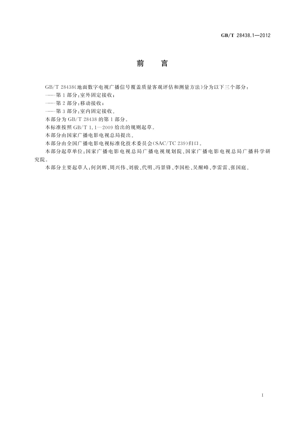 GB/T 28438.1-2012 地面数字电视广播信号覆盖质量客观评估和测量方法　第1部分：室外固定接收